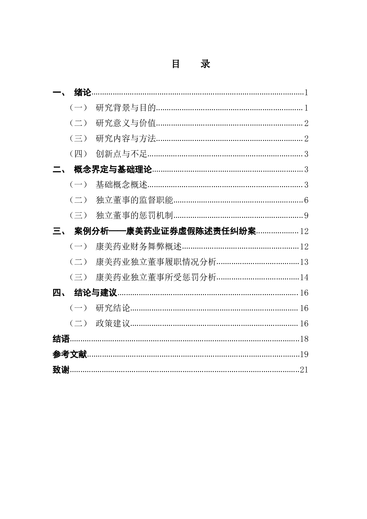 独立董事监督与惩罚机制研究&mdash;&mdash;以康美药业为例-20394字.pdf 第3页