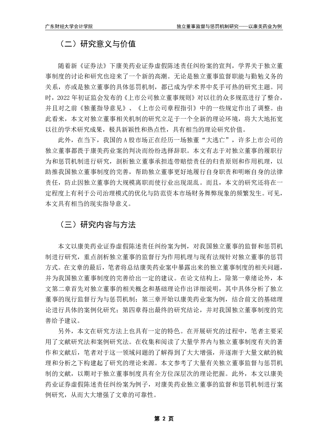 独立董事监督与惩罚机制研究&mdash;&mdash;以康美药业为例-20394字.pdf 第5页