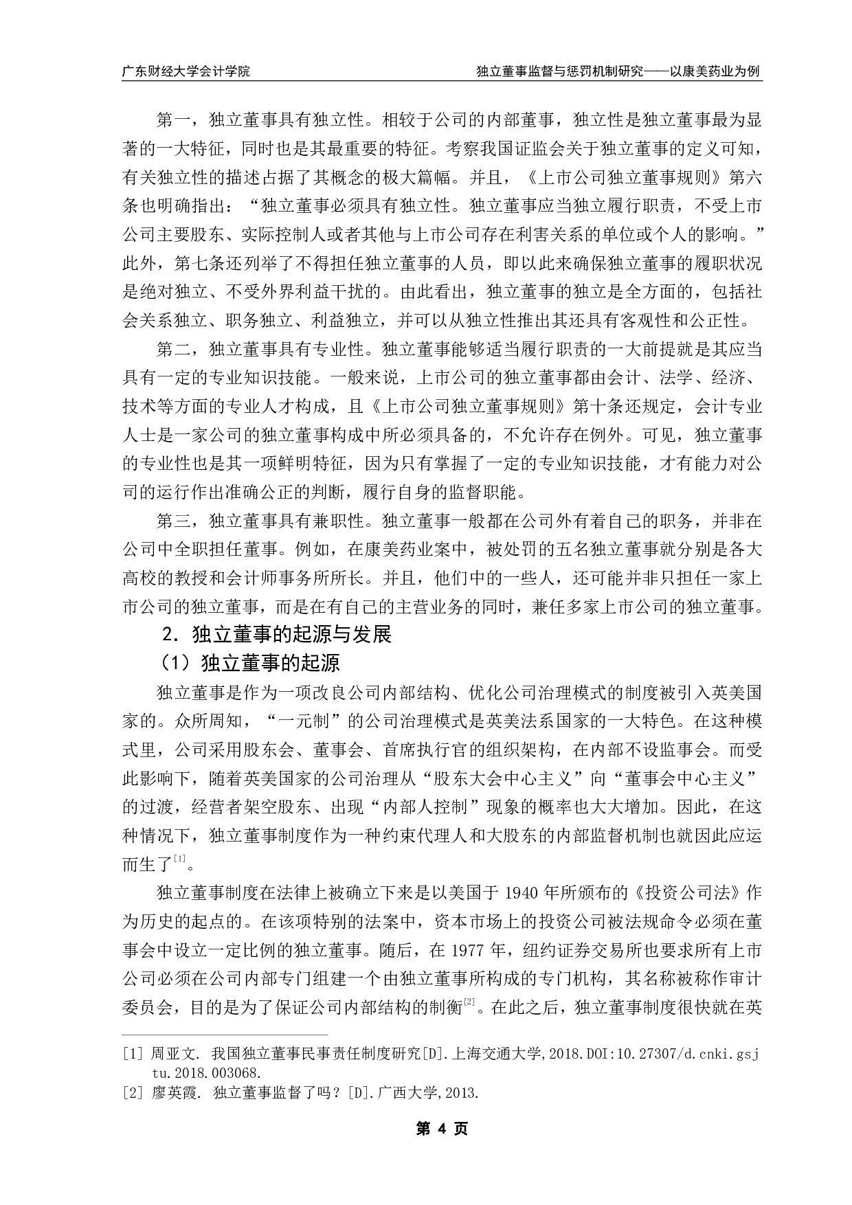 独立董事监督与惩罚机制研究&mdash;&mdash;以康美药业为例-20394字.pdf 第7页