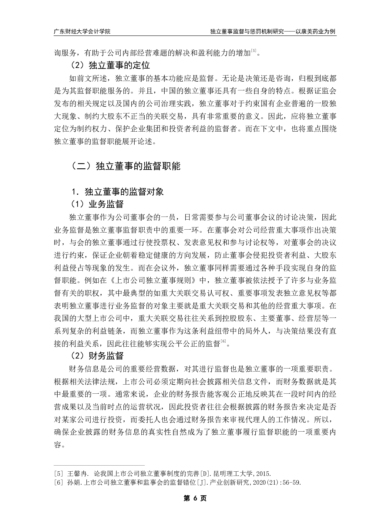 独立董事监督与惩罚机制研究&mdash;&mdash;以康美药业为例-20394字.pdf 第9页