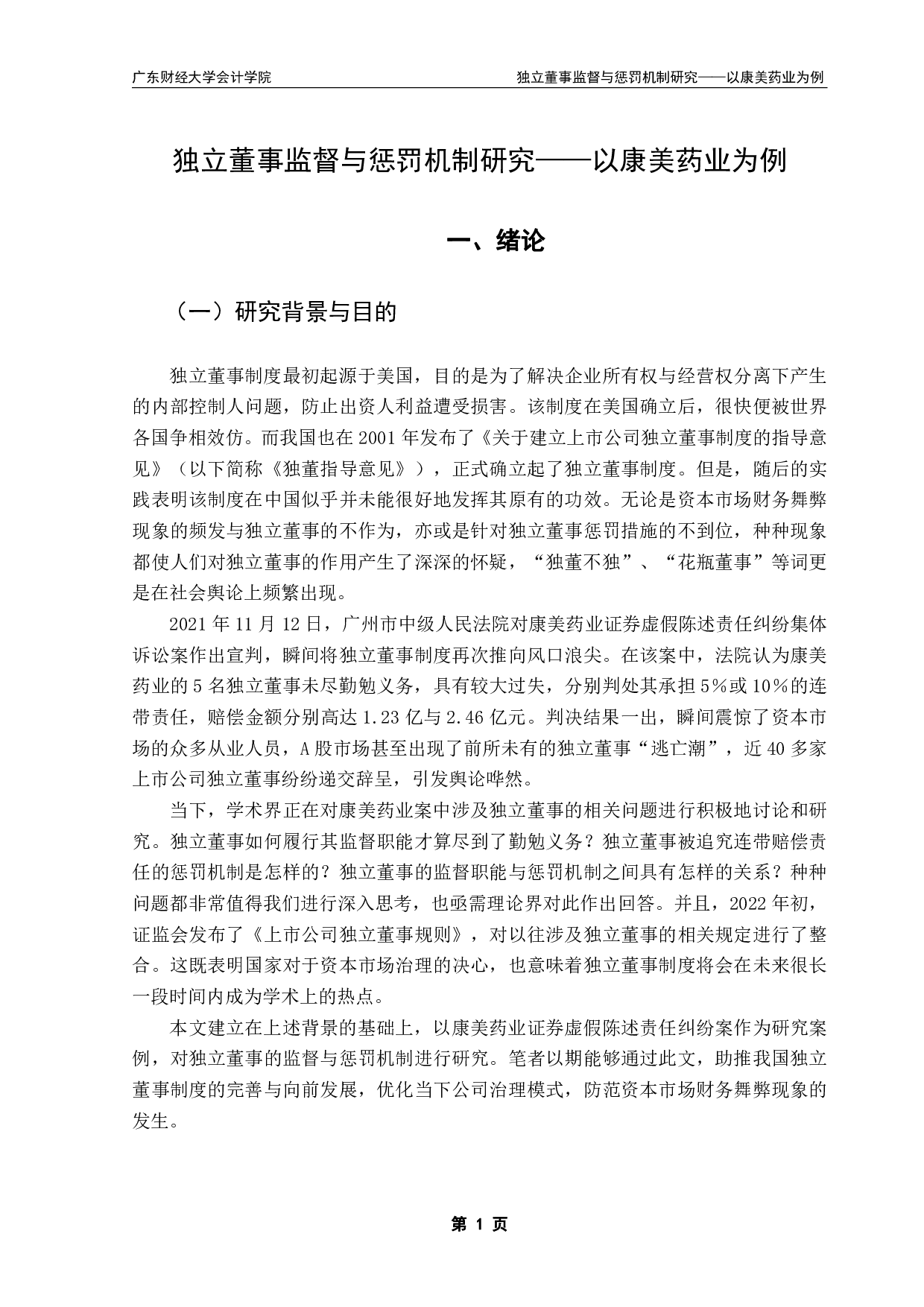 独立董事监督与惩罚机制研究&mdash;&mdash;以康美药业为例-20394字.pdf 第4页