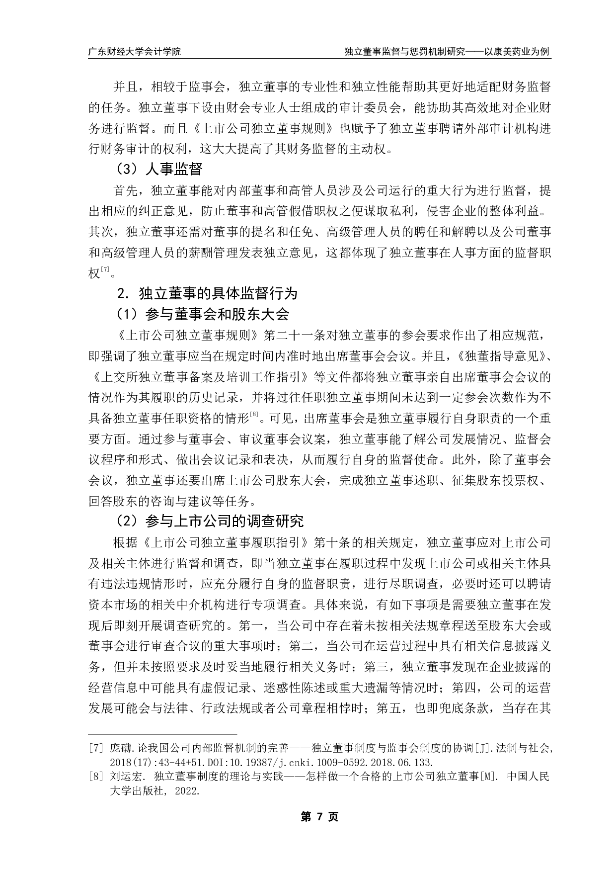 独立董事监督与惩罚机制研究&mdash;&mdash;以康美药业为例-20394字.pdf 第10页