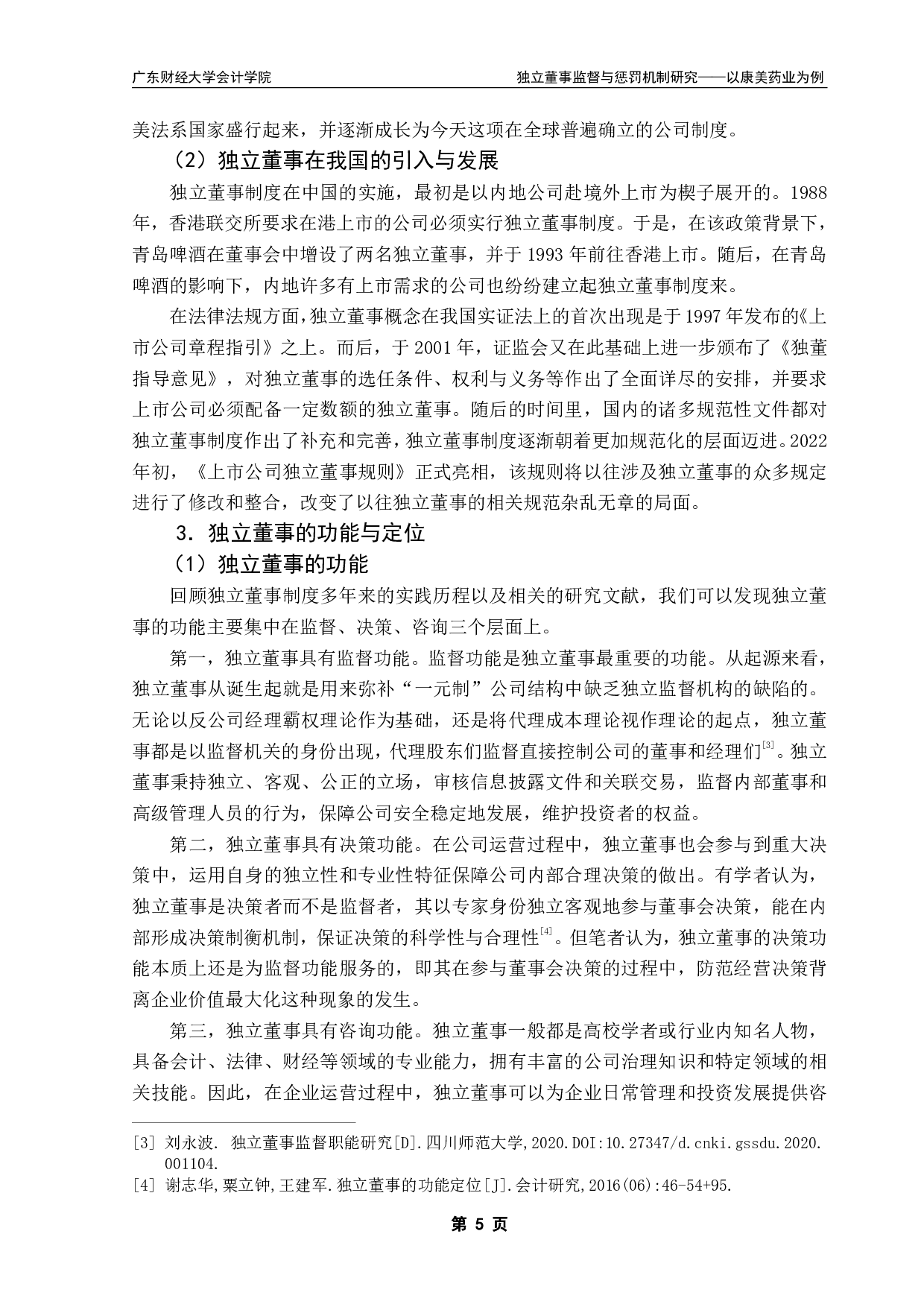 独立董事监督与惩罚机制研究&mdash;&mdash;以康美药业为例-20394字.pdf 第8页
