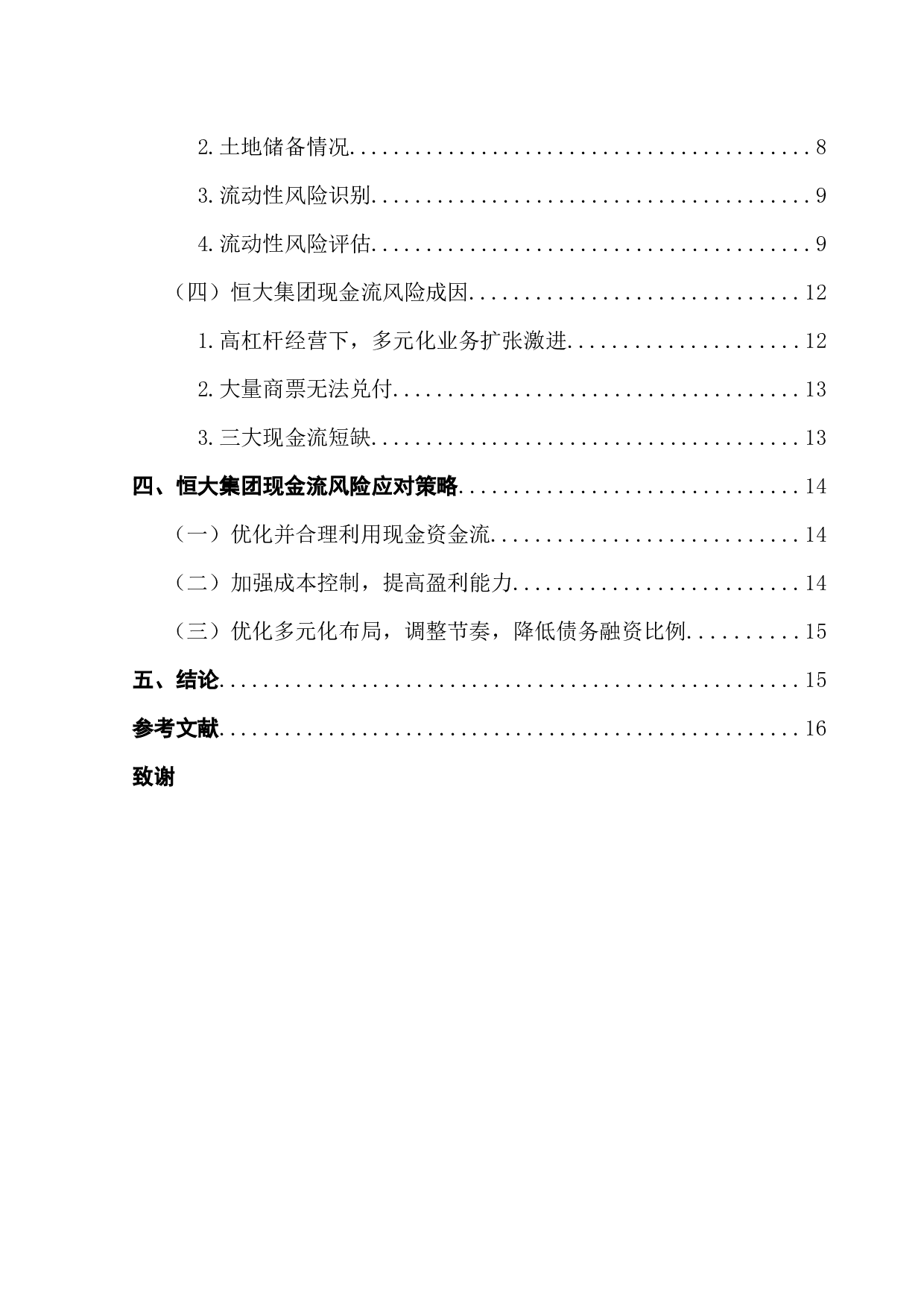 激进的财务扩张战略与现金流风险研究-14230字.docx 第5页