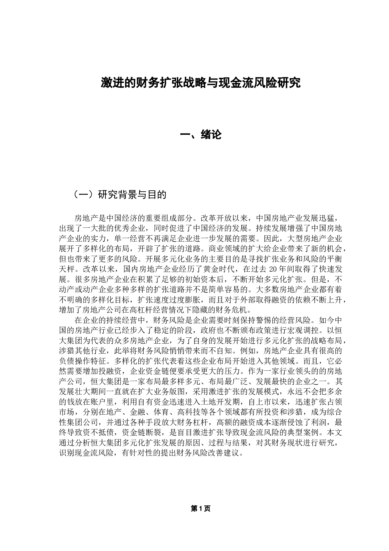 激进的财务扩张战略与现金流风险研究-14230字.docx 第6页