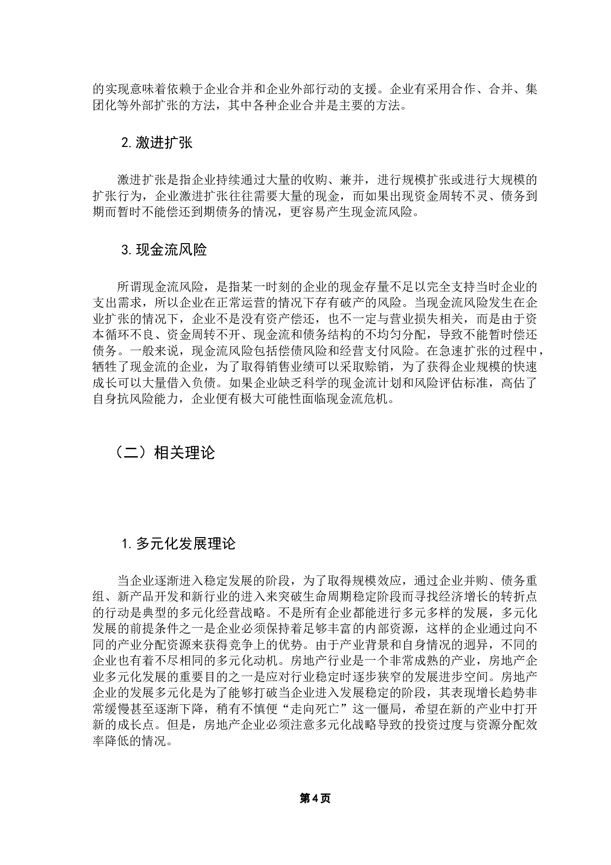 激进的财务扩张战略与现金流风险研究-14230字.docx 第9页