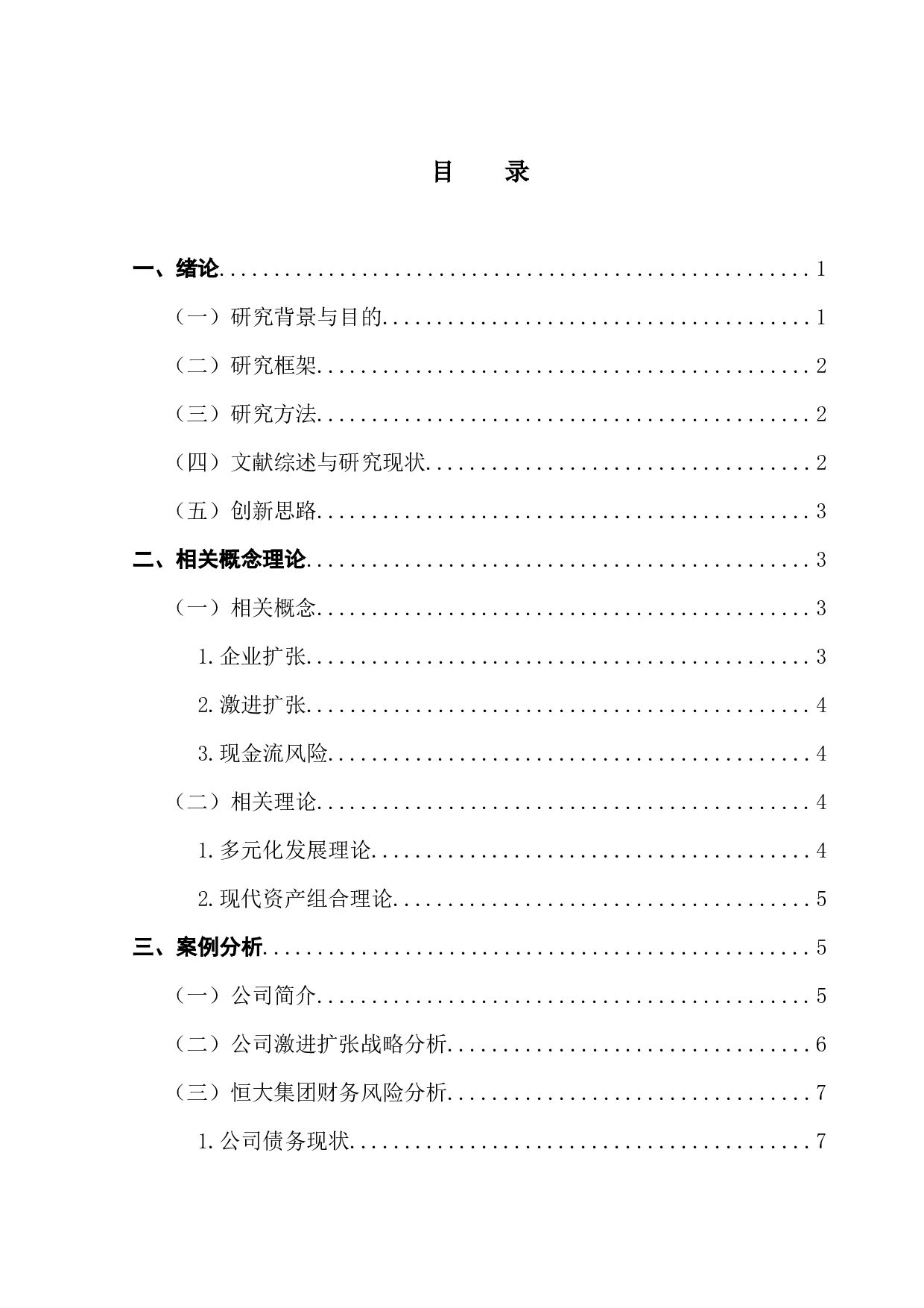 激进的财务扩张战略与现金流风险研究-14230字.docx 第4页