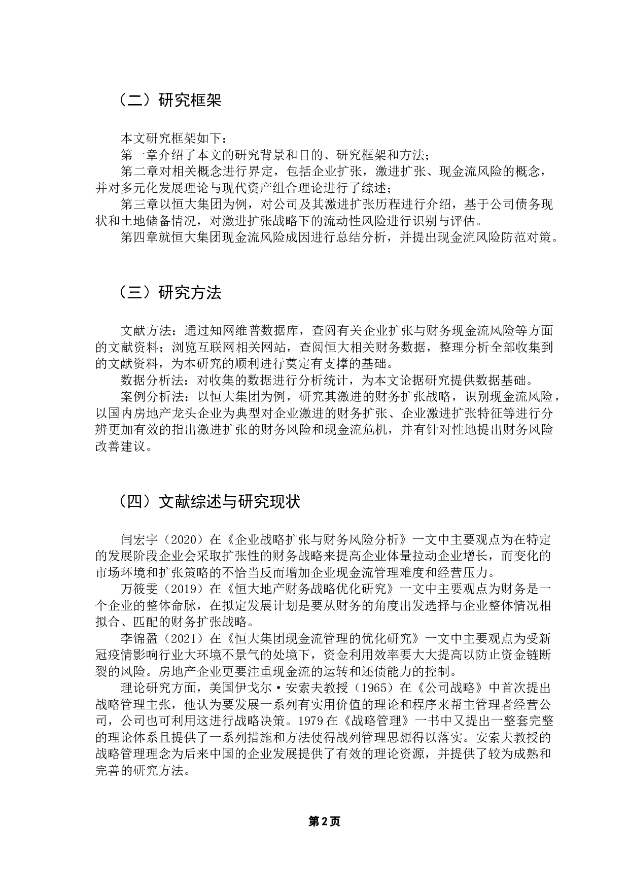 激进的财务扩张战略与现金流风险研究-14230字.docx 第7页