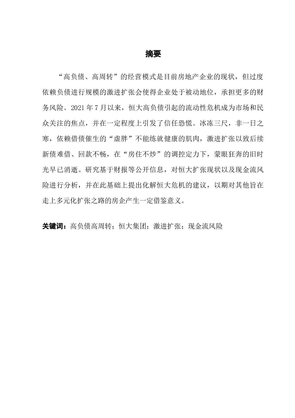 激进的财务扩张战略与现金流风险研究-14230字.docx 第1页