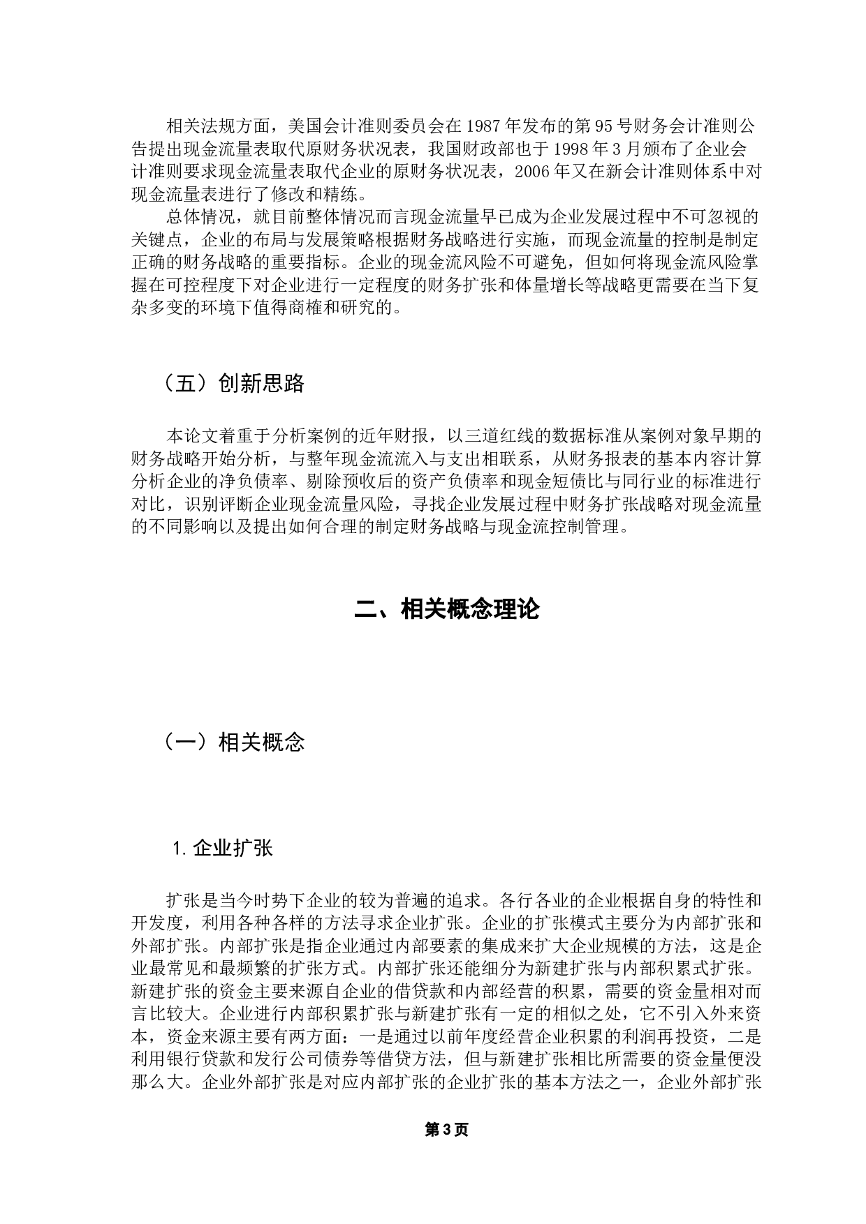 激进的财务扩张战略与现金流风险研究-14230字.docx 第8页