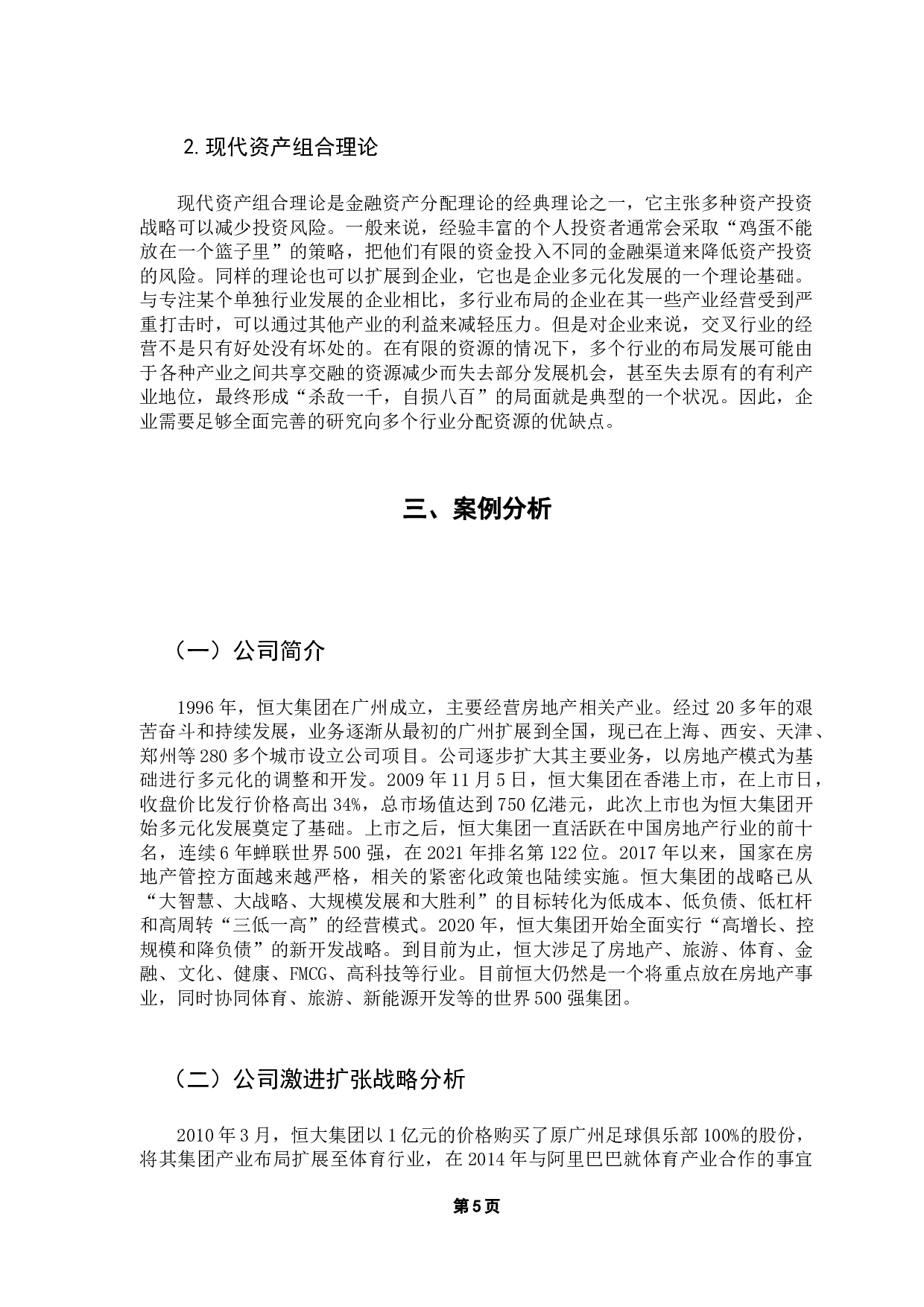 激进的财务扩张战略与现金流风险研究-14230字.docx 第10页