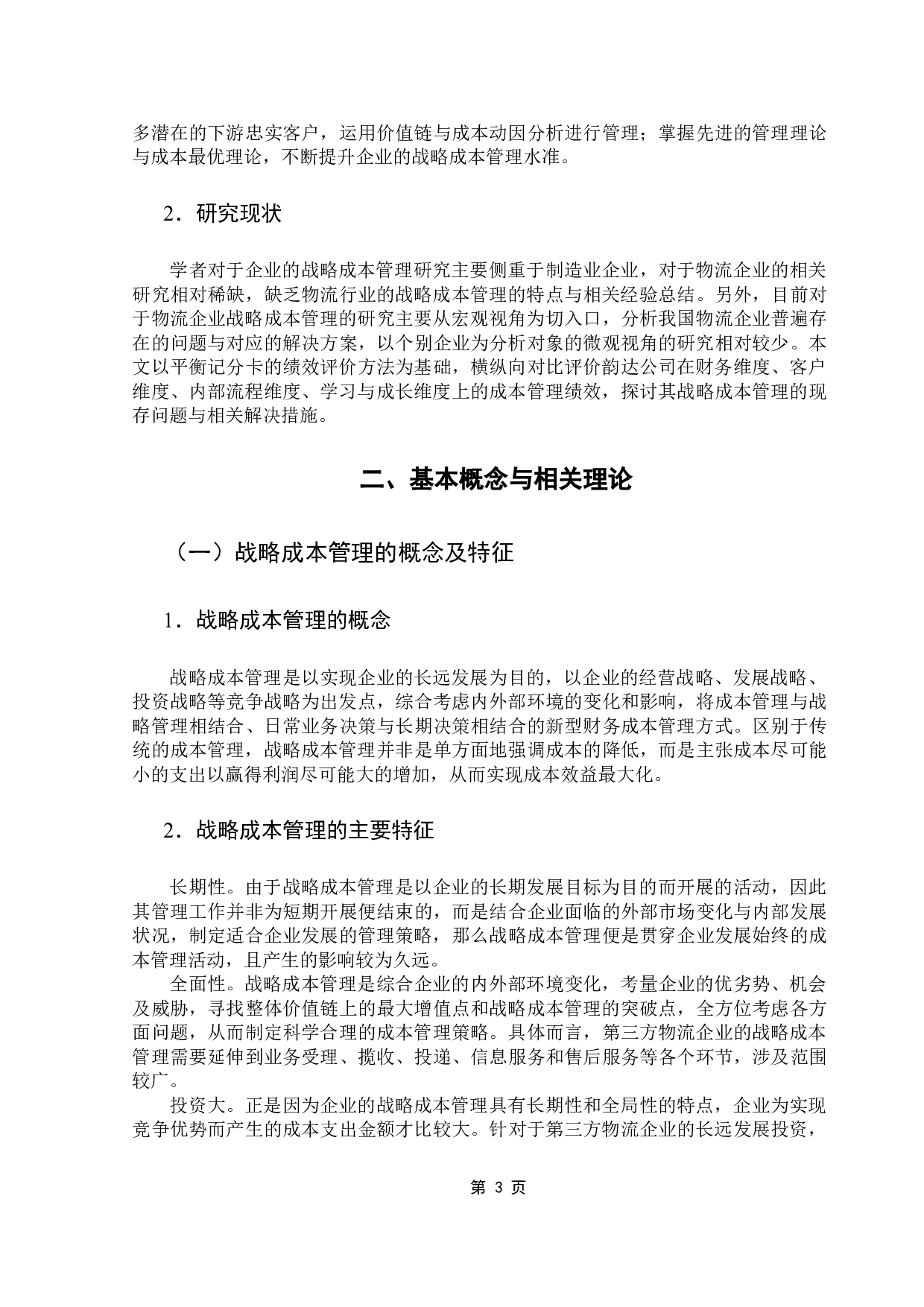 物流企业成本管理与控制研究-18089字.docx 第7页