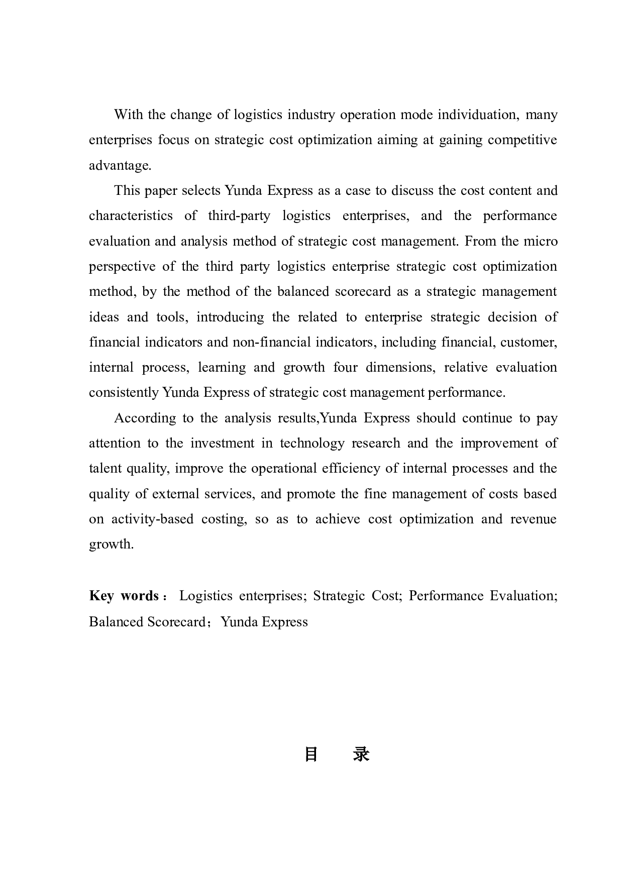 物流企业成本管理与控制研究-18089字.docx 第2页