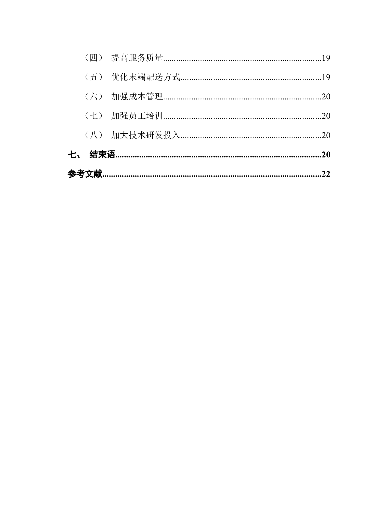 物流企业成本管理与控制研究-18089字.docx 第4页