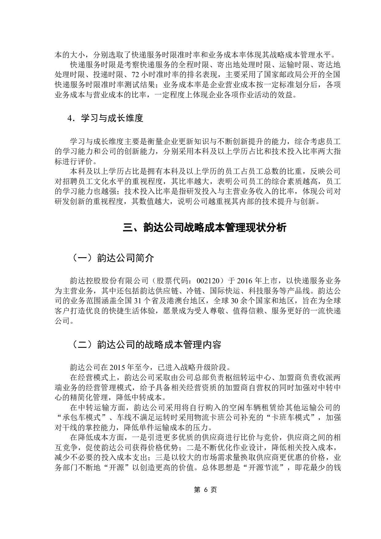 物流企业成本管理与控制研究-18089字.docx 第10页