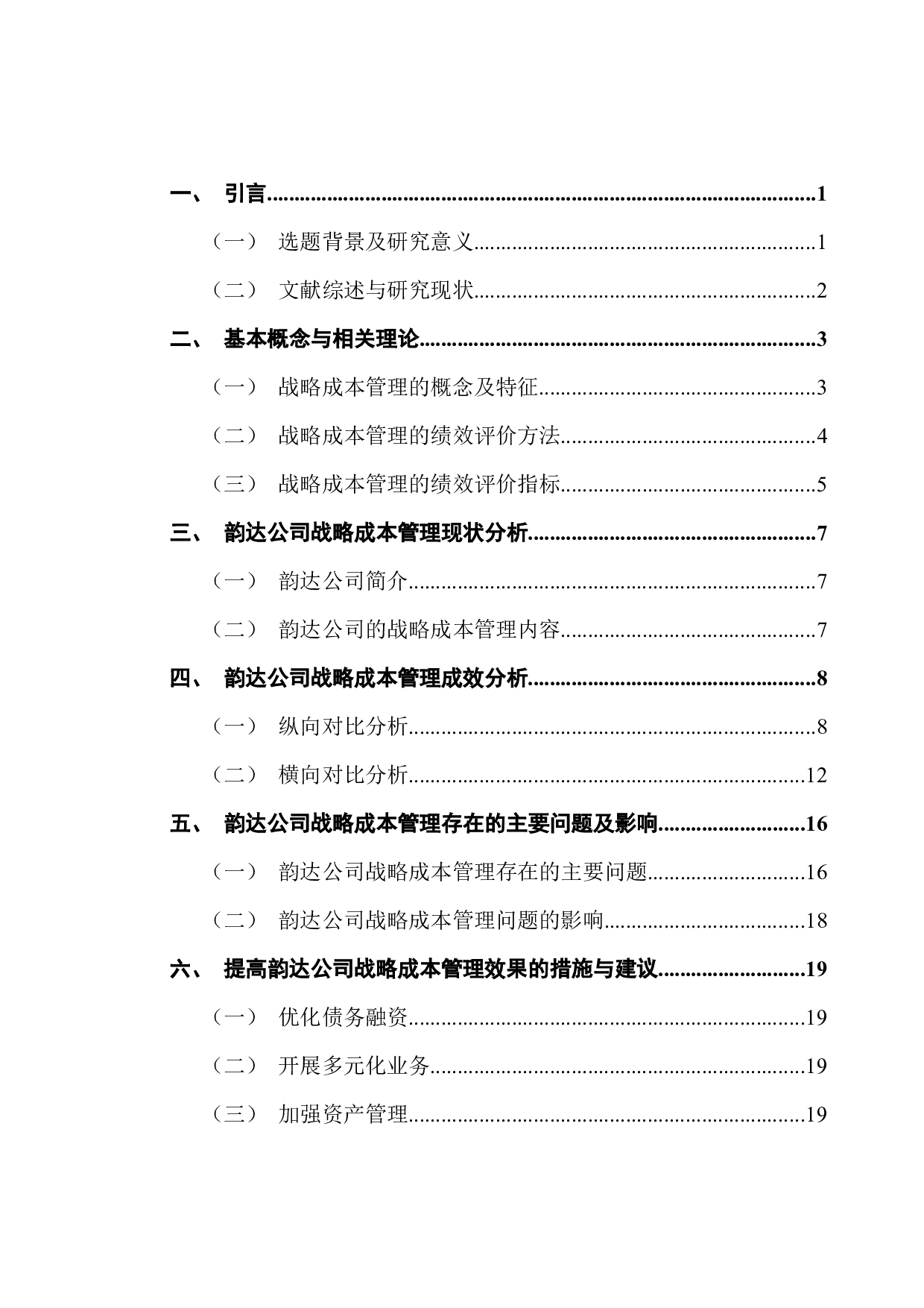 物流企业成本管理与控制研究-18089字.docx 第3页