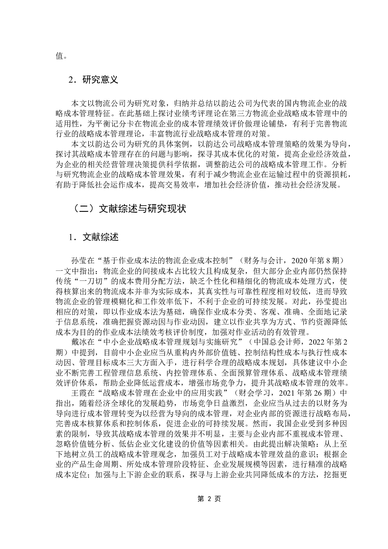 物流企业成本管理与控制研究-18089字.docx 第6页