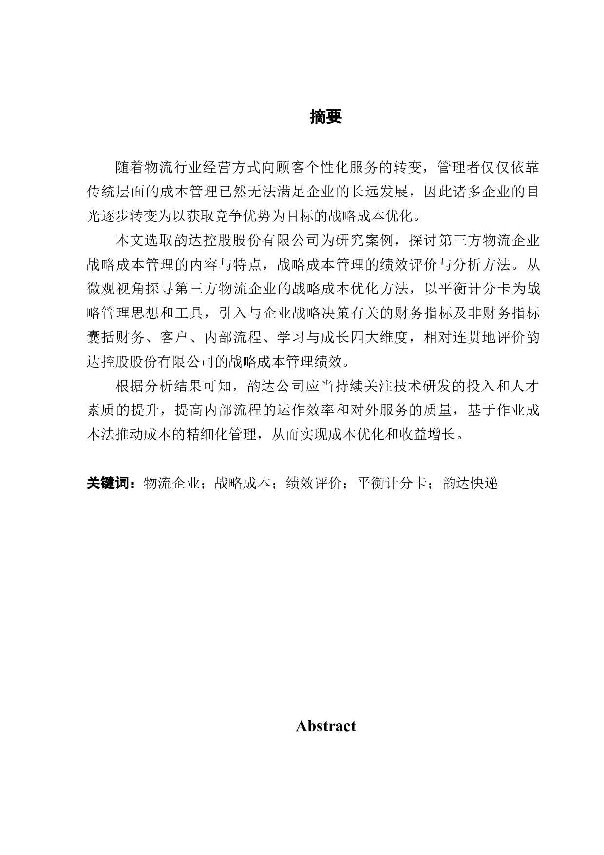 物流企业成本管理与控制研究-18089字.docx 第1页