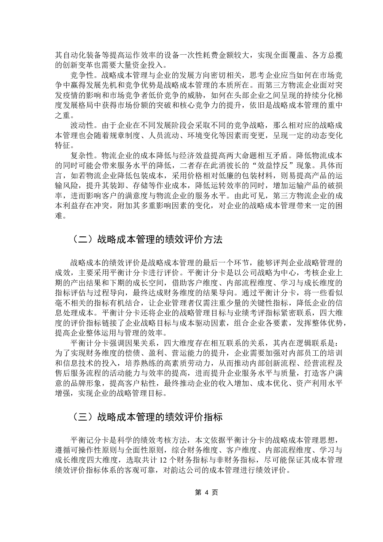 物流企业成本管理与控制研究-18089字.docx 第8页