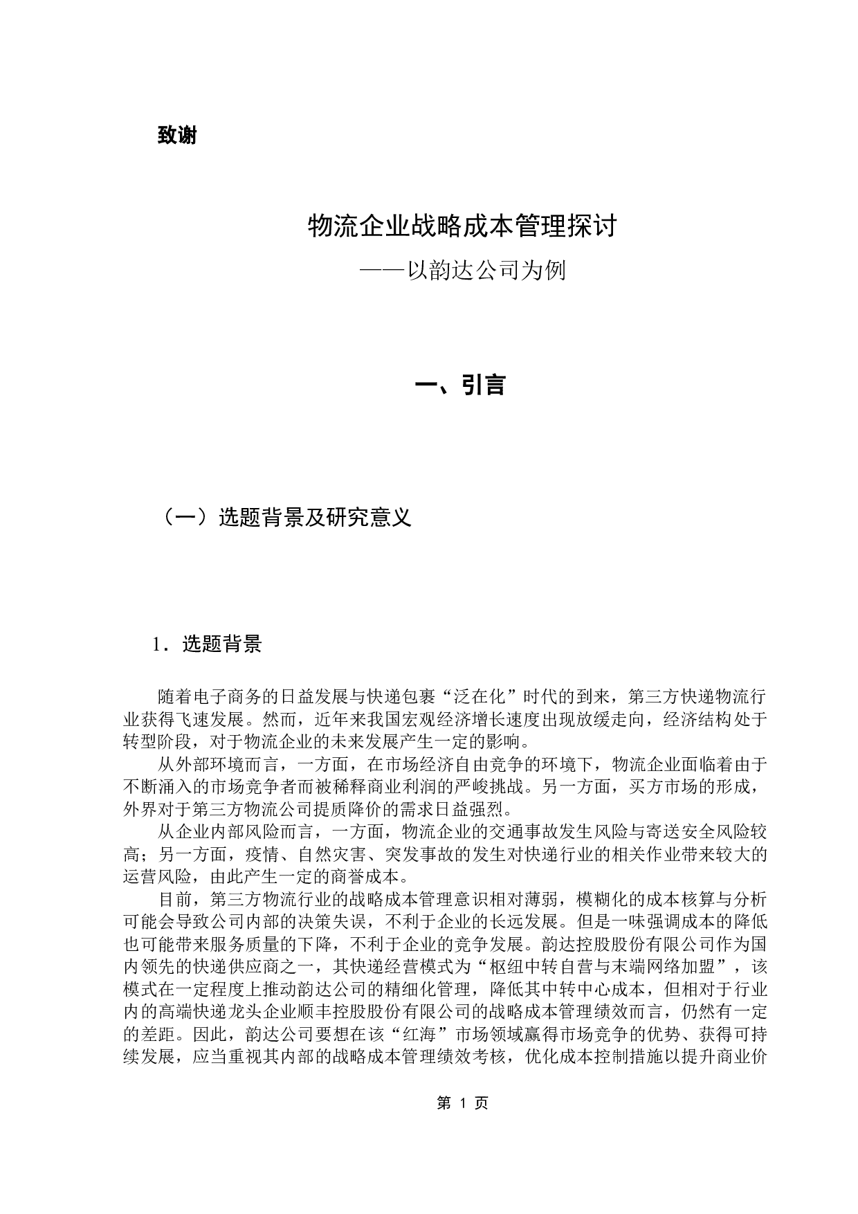 物流企业成本管理与控制研究-18089字.docx 第5页