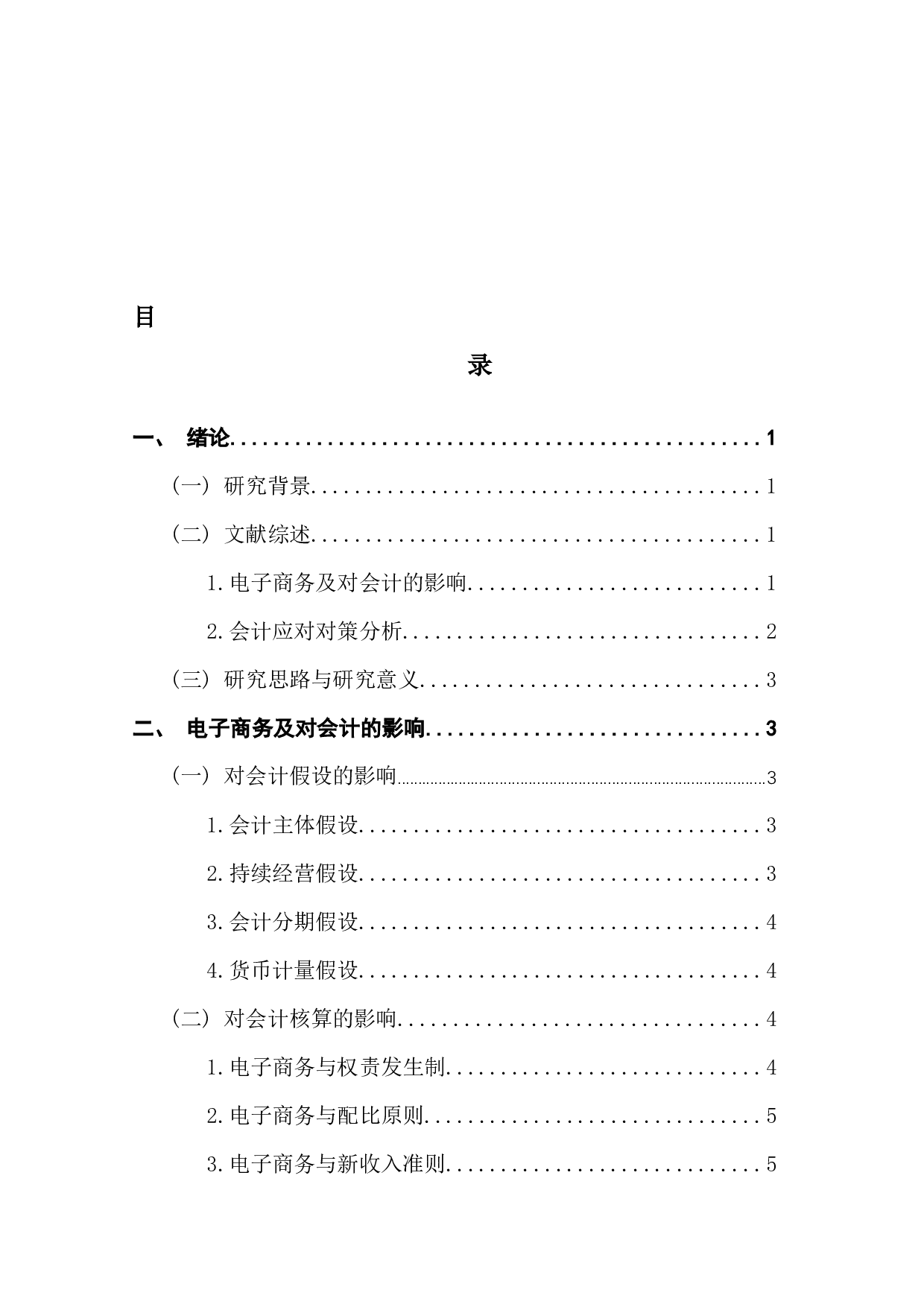 电子商务对会计的影响及对策分析-9639字.docx 第2页