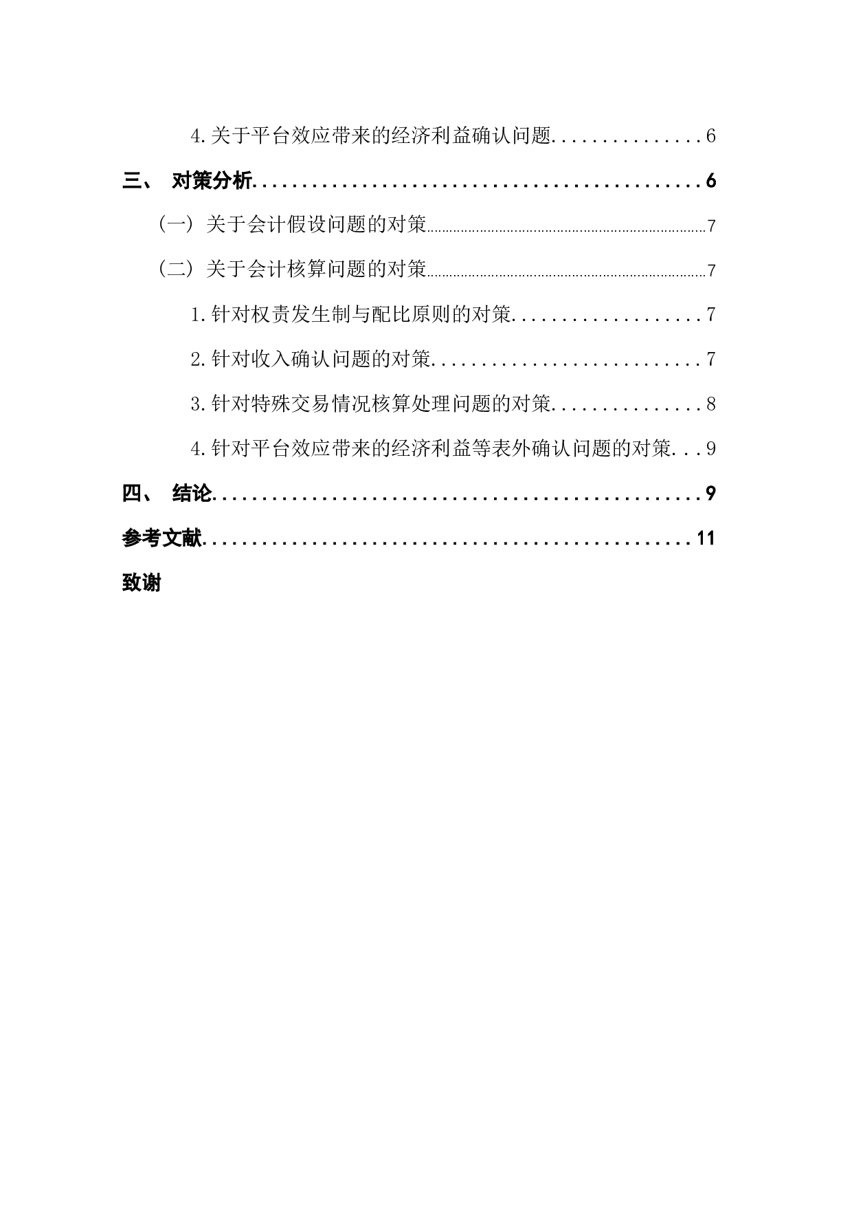 电子商务对会计的影响及对策分析-9639字.docx 第3页