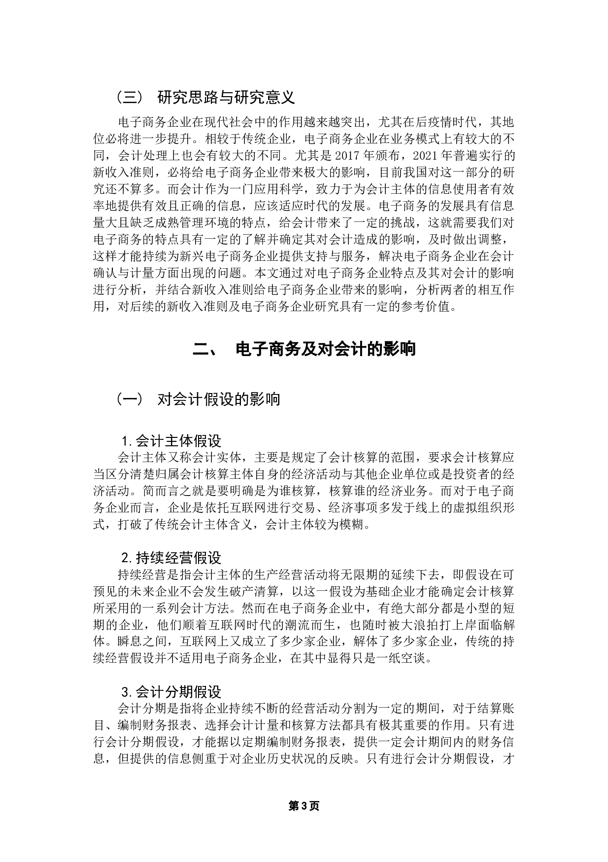 电子商务对会计的影响及对策分析-9639字.docx 第6页