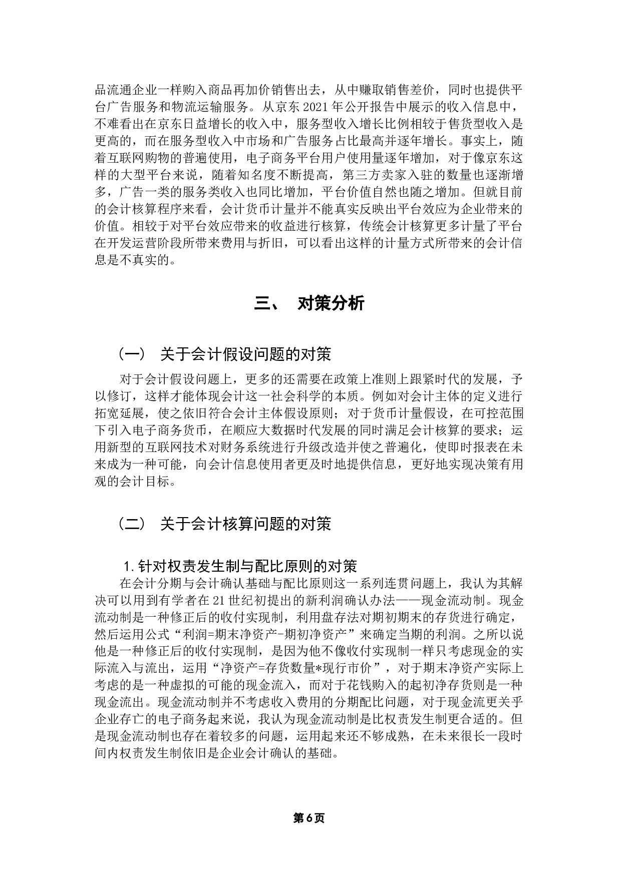 电子商务对会计的影响及对策分析-9639字.docx 第9页