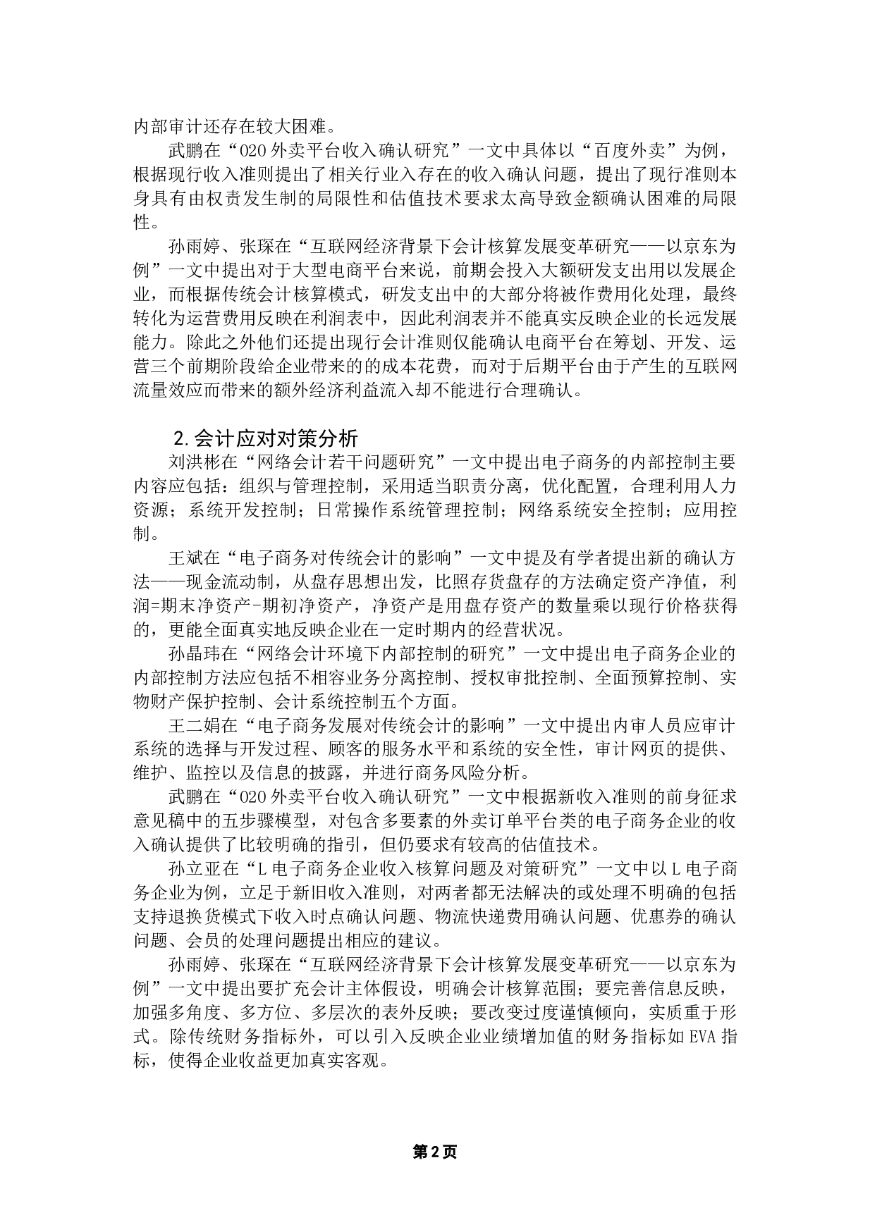 电子商务对会计的影响及对策分析-9639字.docx 第5页