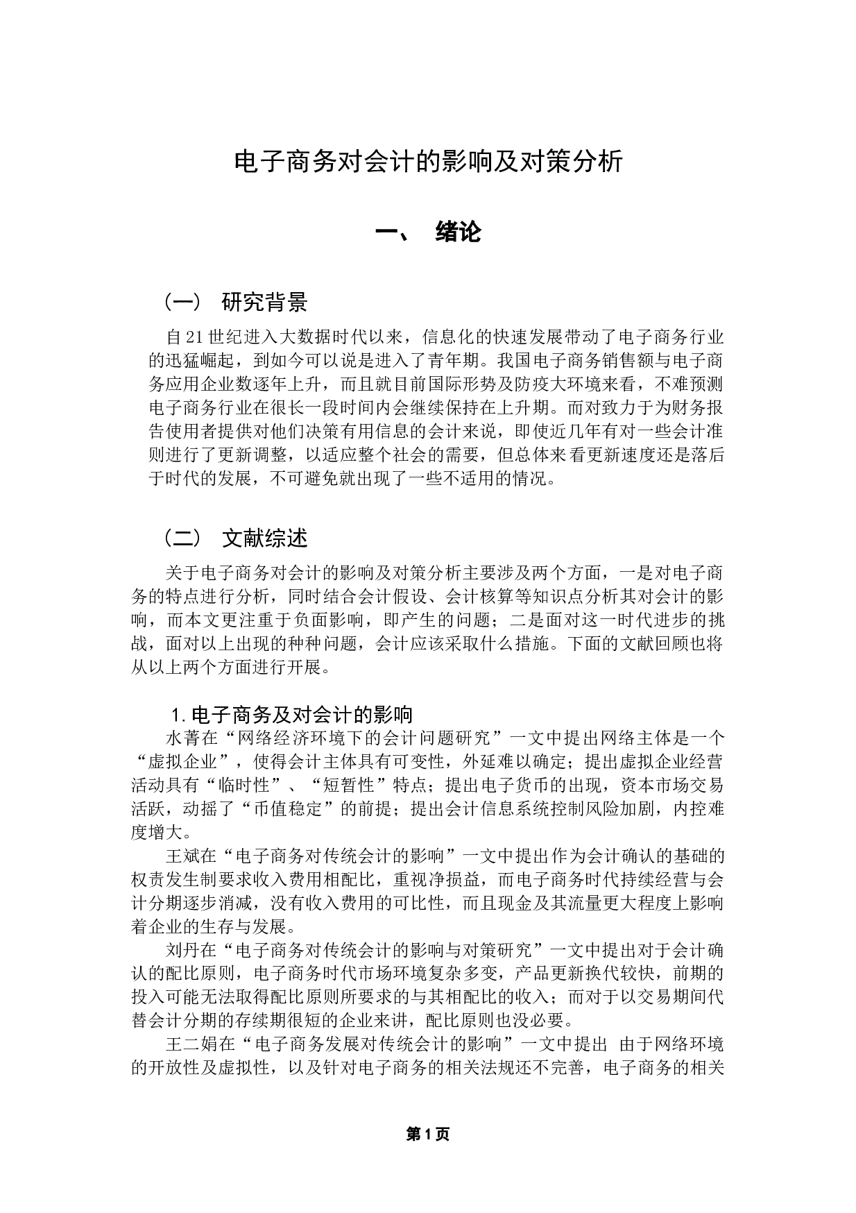 电子商务对会计的影响及对策分析-9639字.docx 第4页