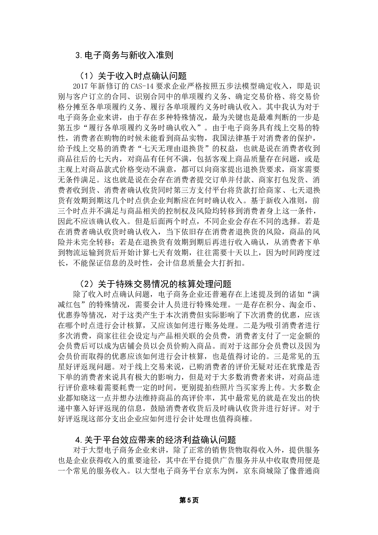 电子商务对会计的影响及对策分析-9639字.docx 第8页