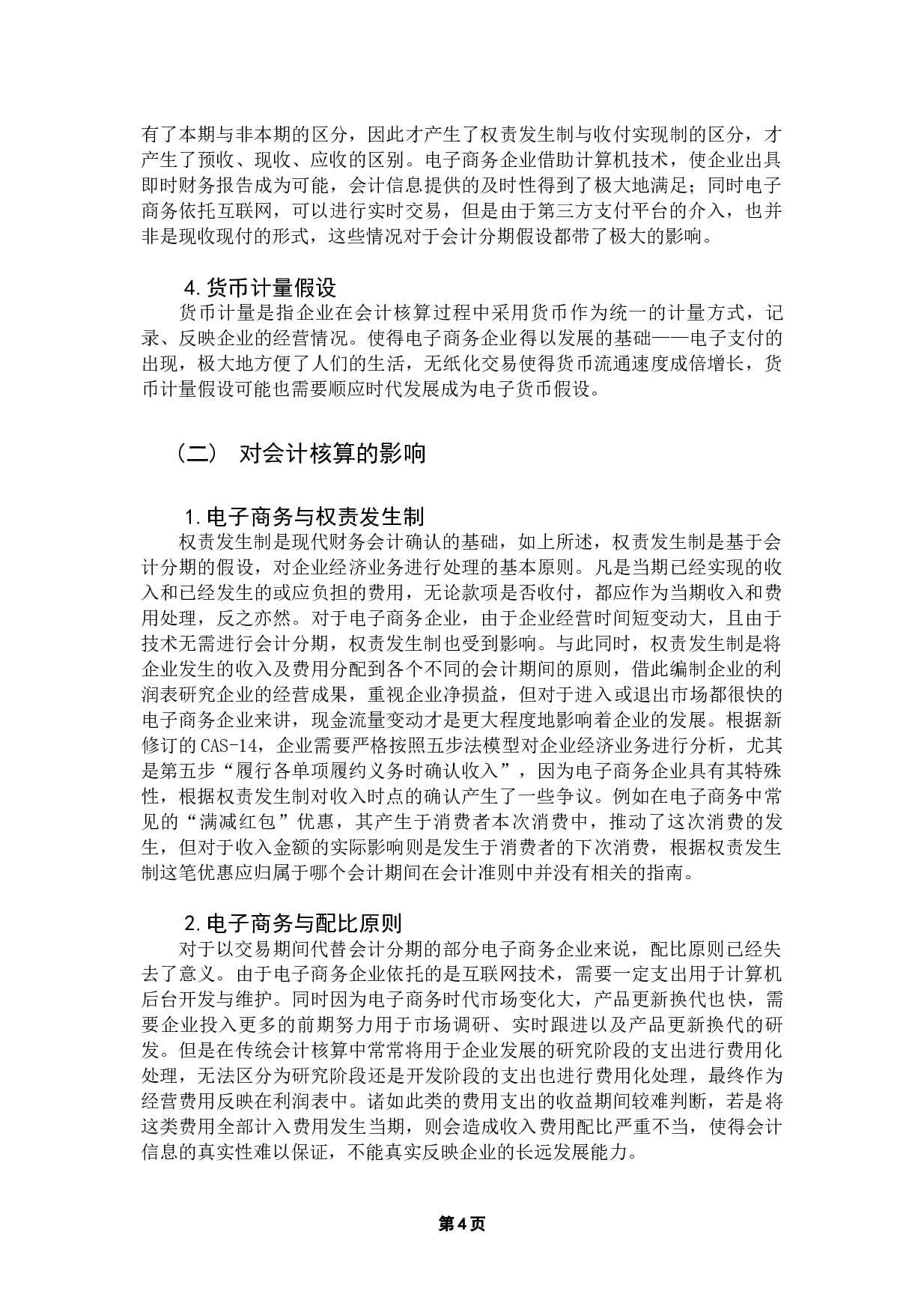 电子商务对会计的影响及对策分析-9639字.docx 第7页