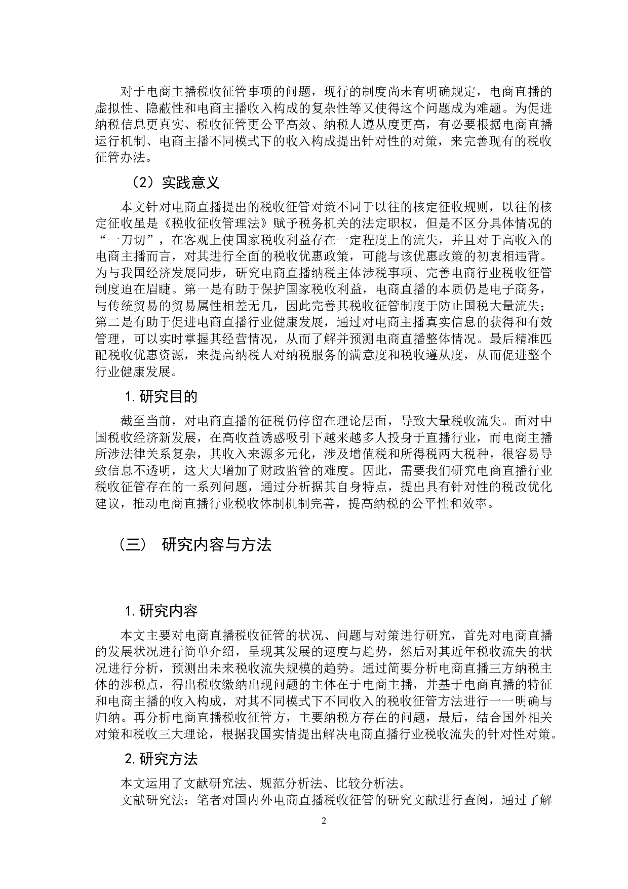 电商直播行业税收征管研究-13275字.docx 第6页