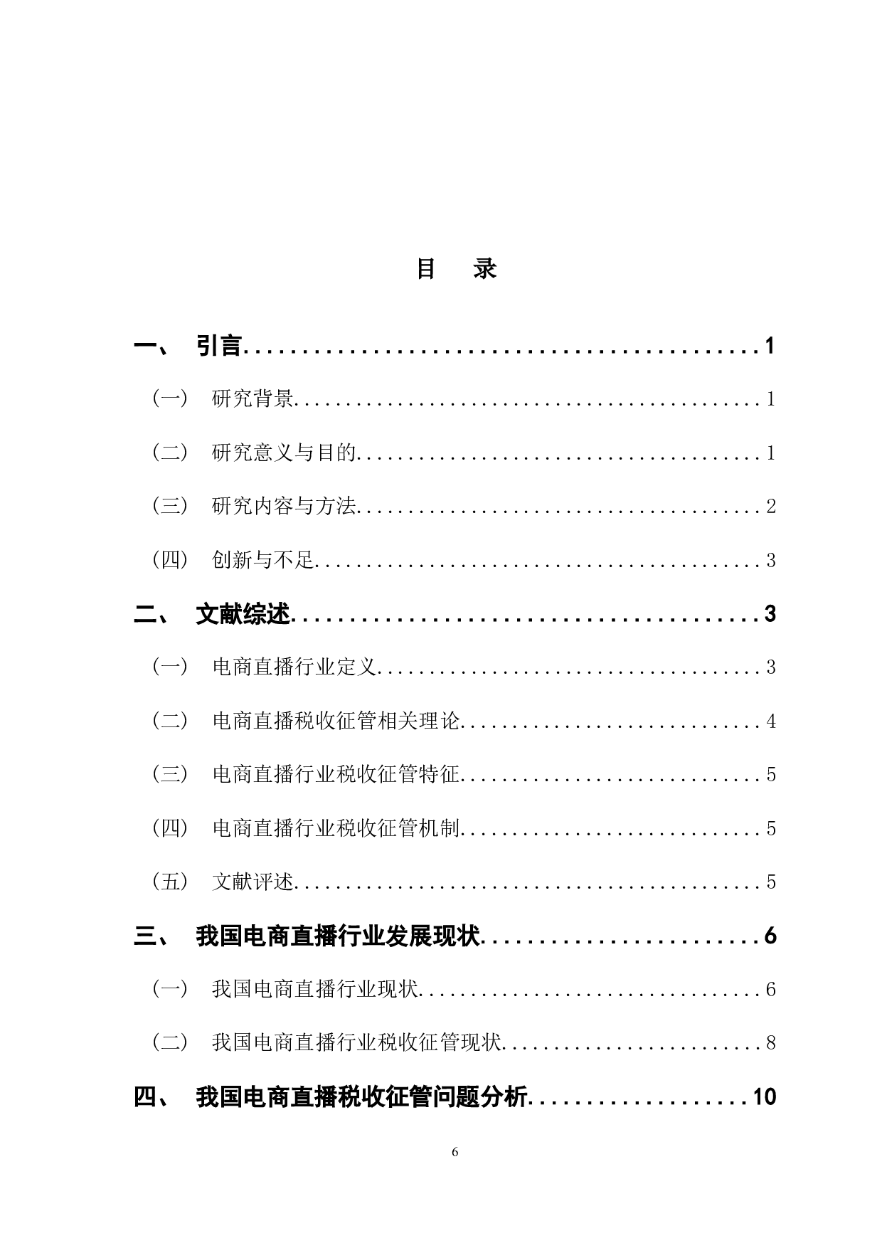 电商直播行业税收征管研究-13275字.docx 第3页