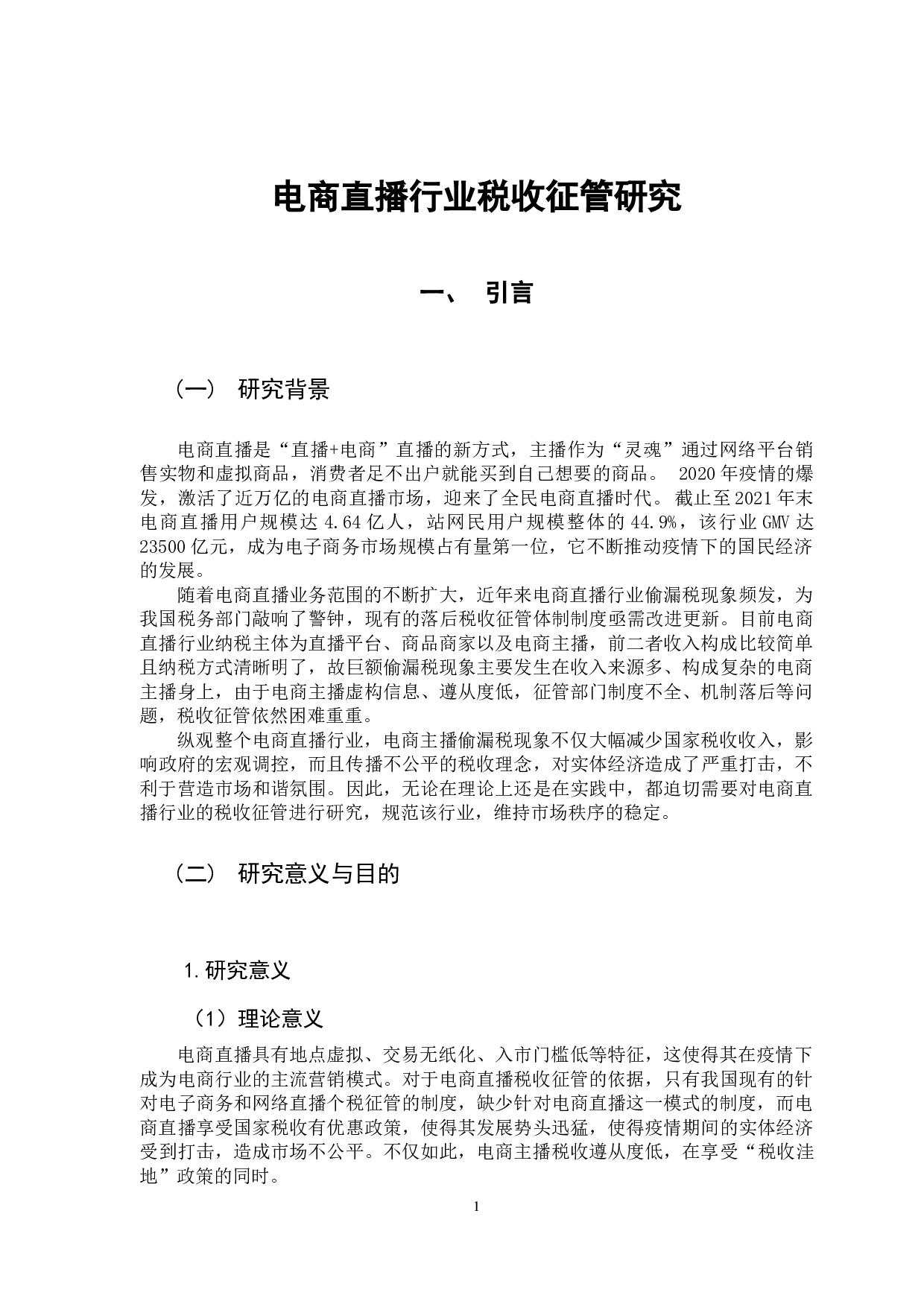 电商直播行业税收征管研究-13275字.docx 第5页