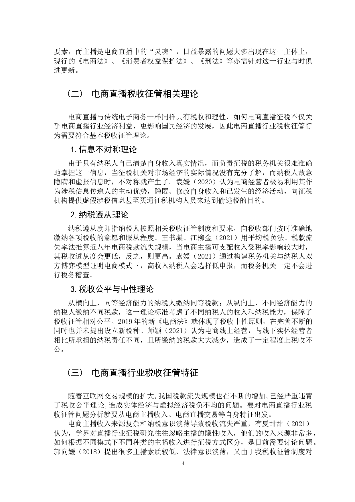 电商直播行业税收征管研究-13275字.docx 第8页