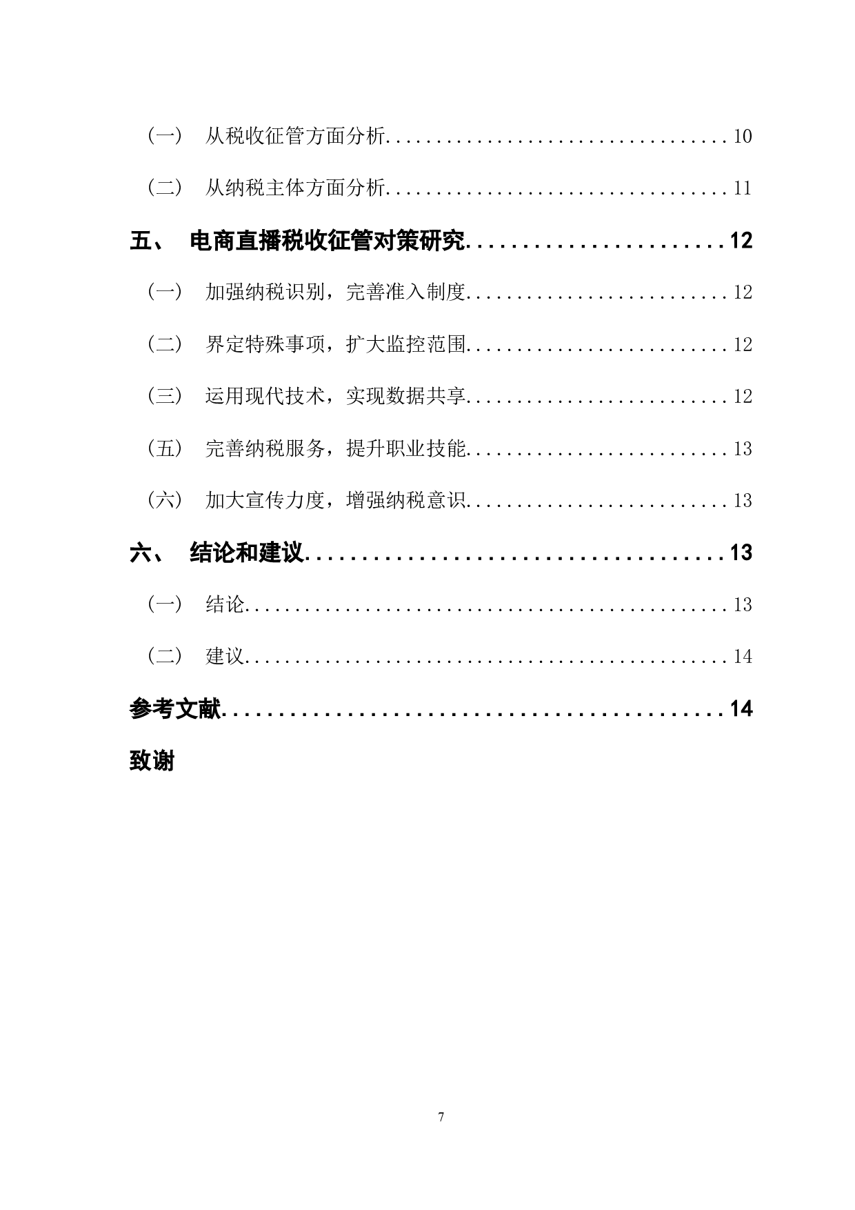 电商直播行业税收征管研究-13275字.docx 第4页