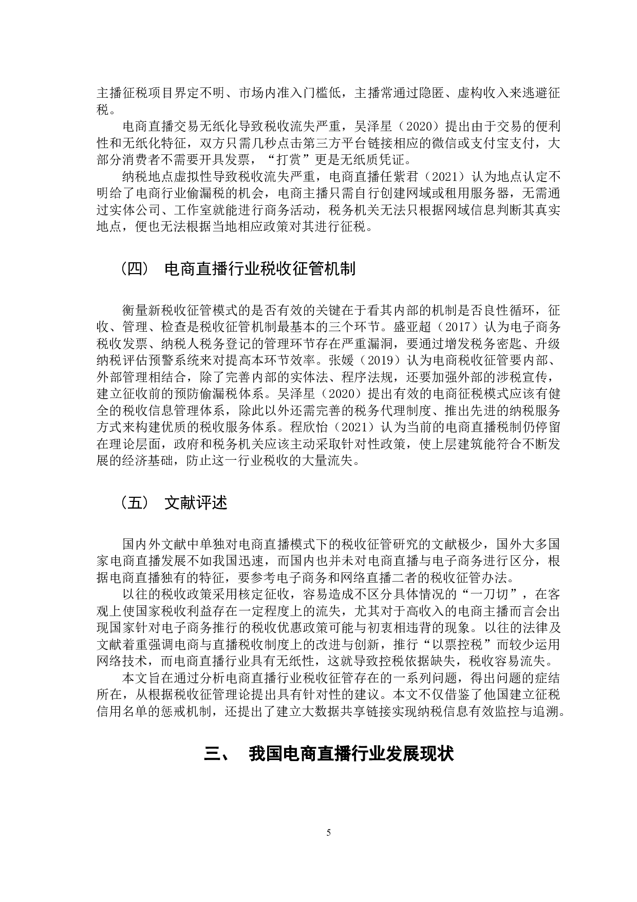 电商直播行业税收征管研究-13275字.docx 第9页