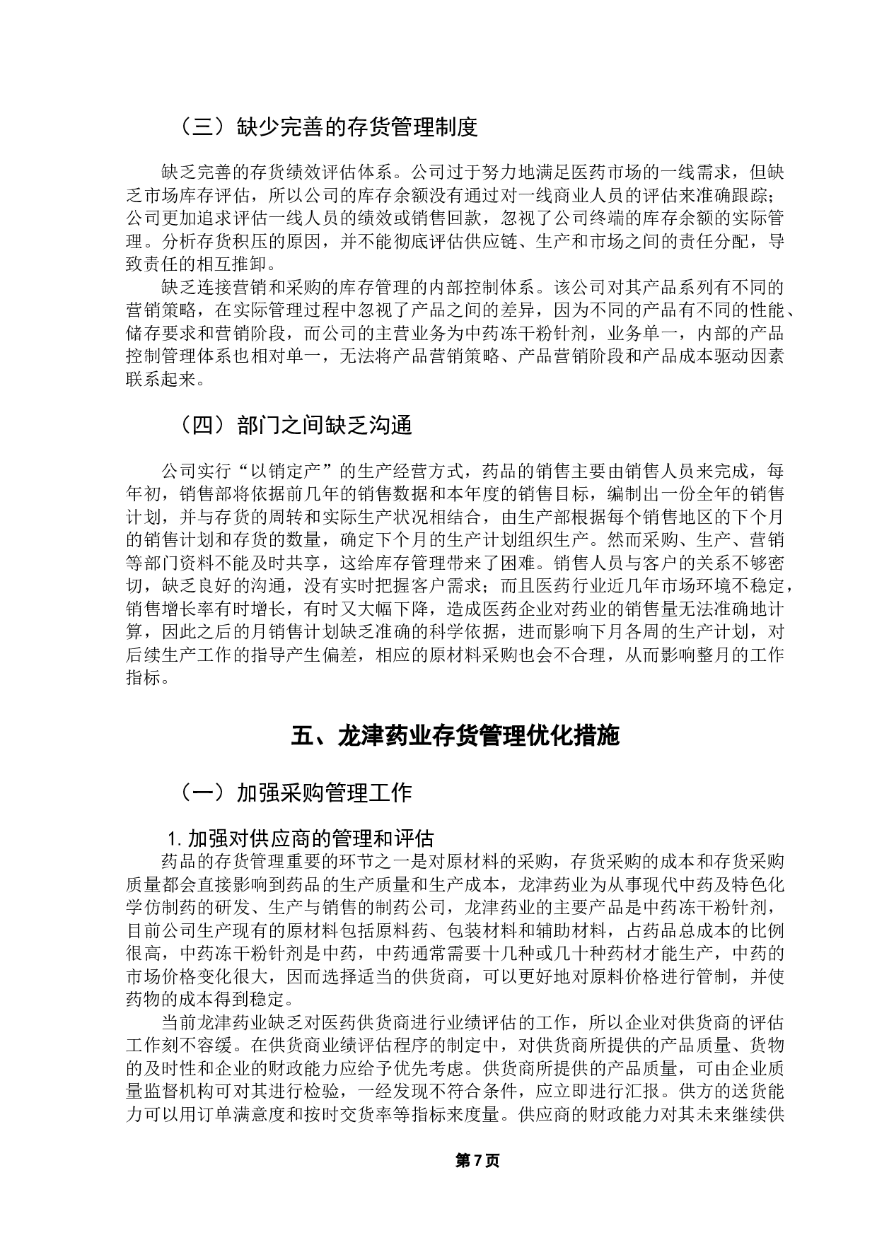 龙津药业存货管理研究-10715字.doc 第10页