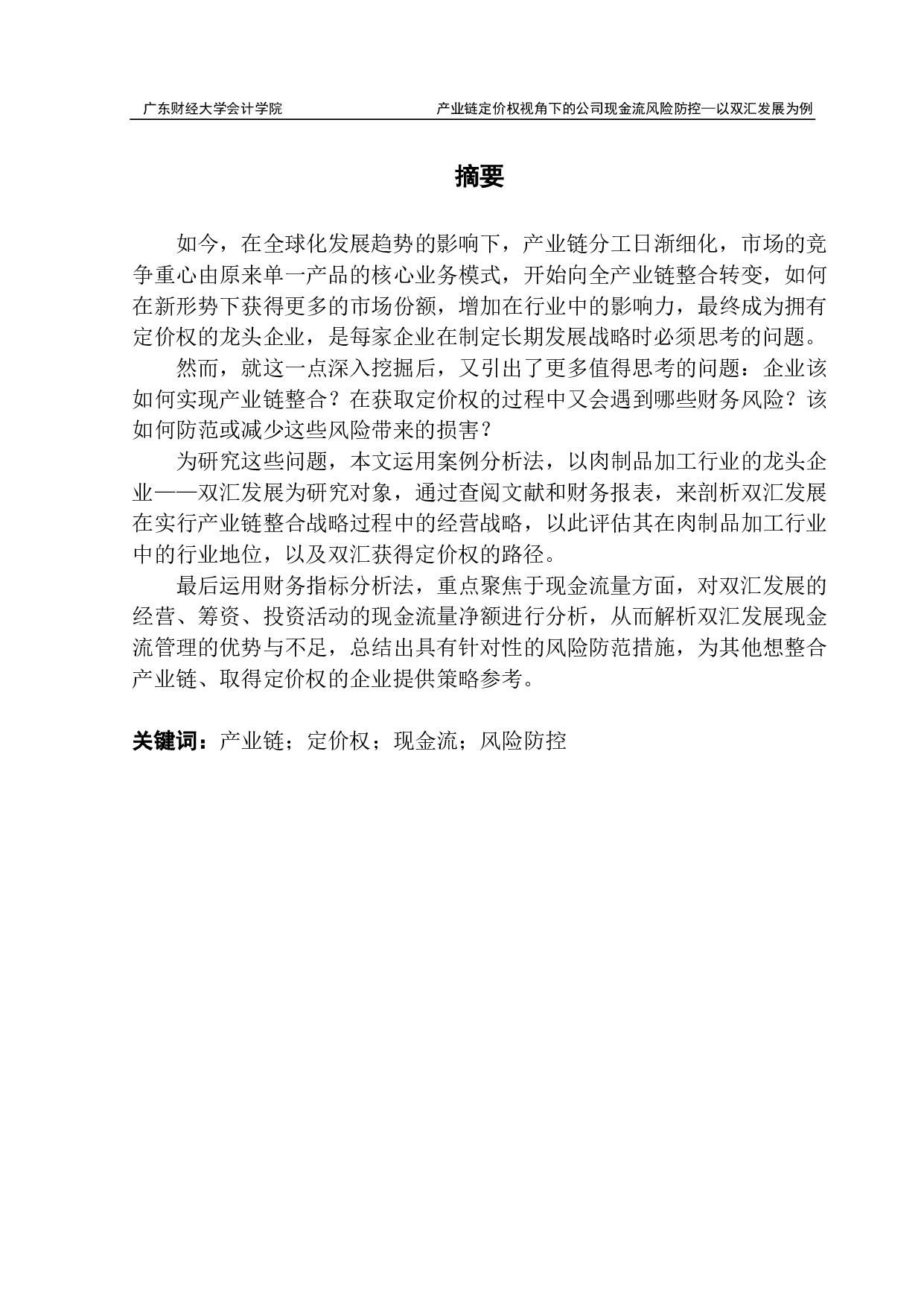 产业链定价权视角下的公司现金流风险防控研究-20891字.pdf 第1页