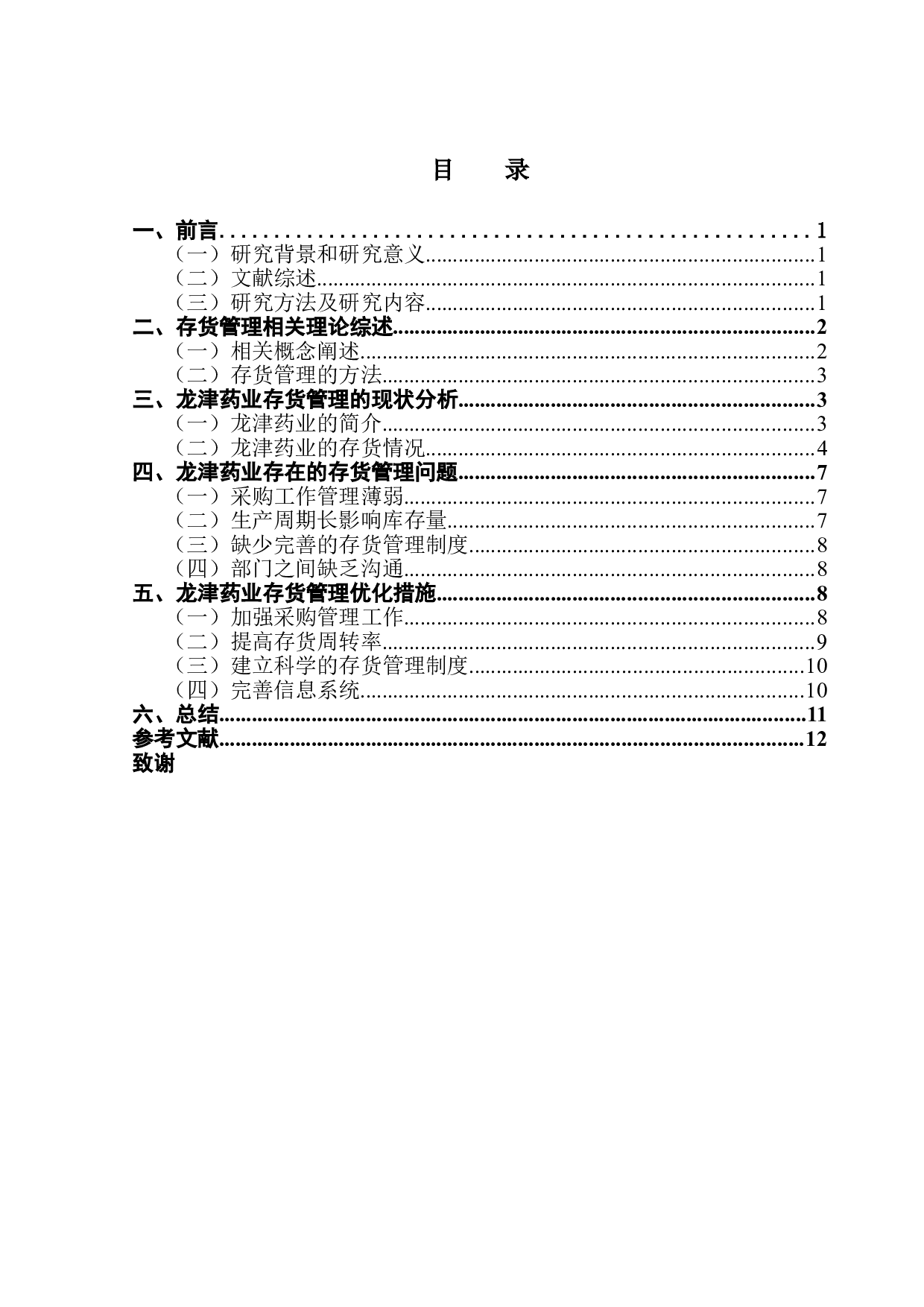 龙津药业存货管理研究-10715字.doc 第3页