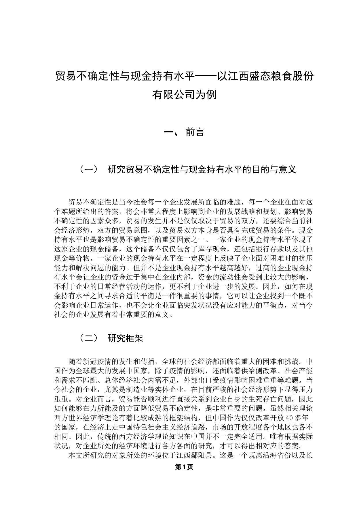 贸易不确定性与现金持有水平&mdash;&mdash;以A公司为例-12784字.docx 第6页