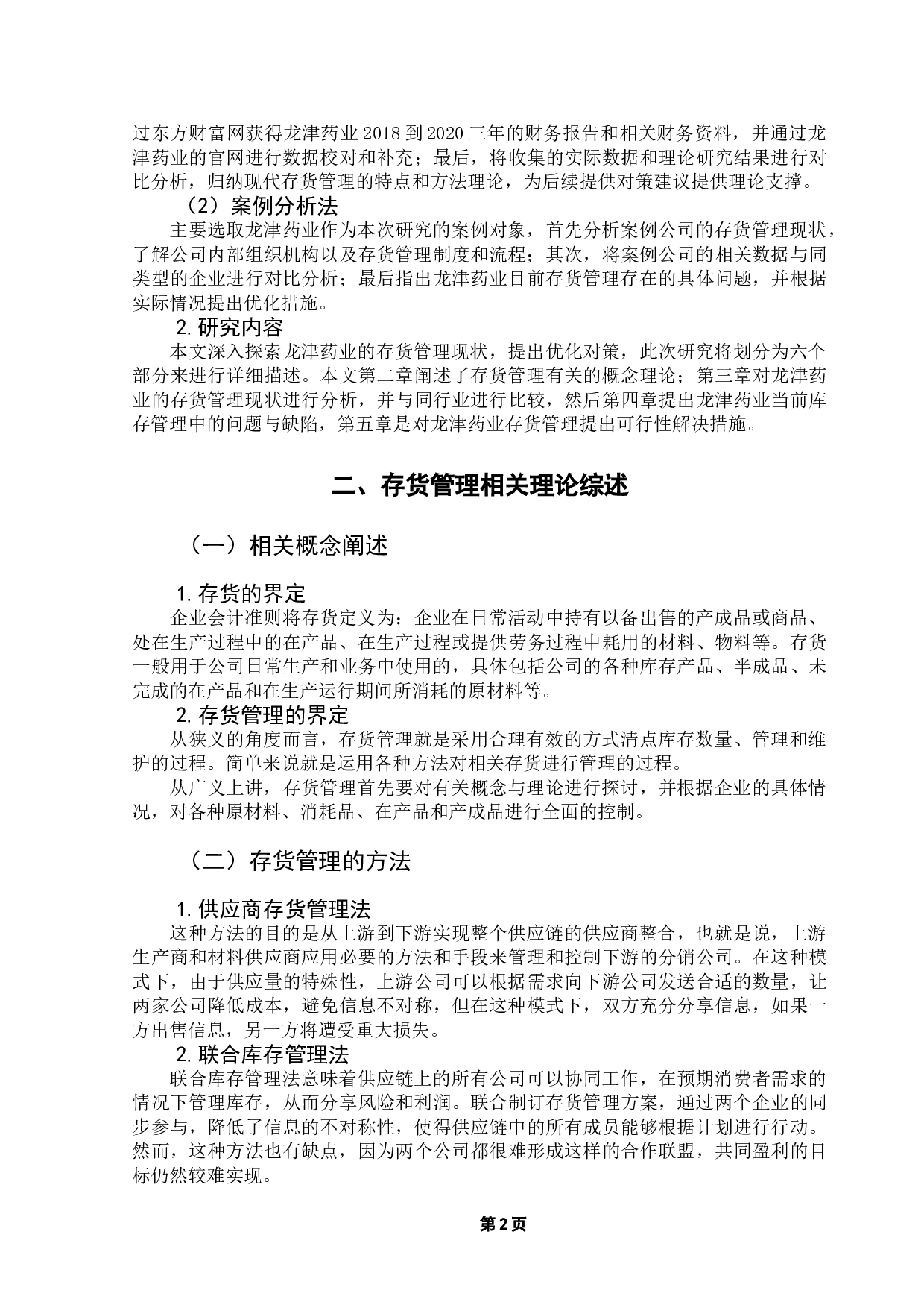 龙津药业存货管理研究-10715字.doc 第5页