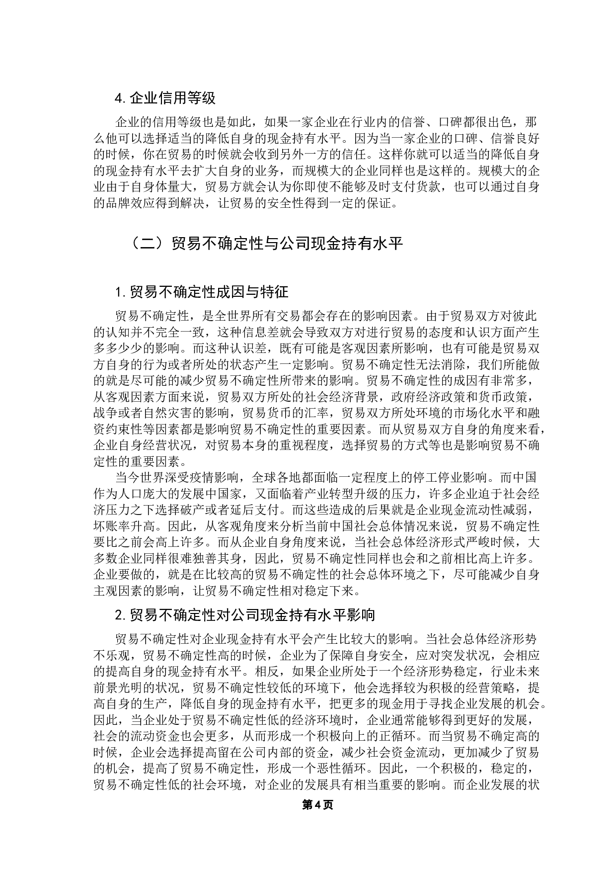 贸易不确定性与现金持有水平&mdash;&mdash;以A公司为例-12784字.docx 第9页