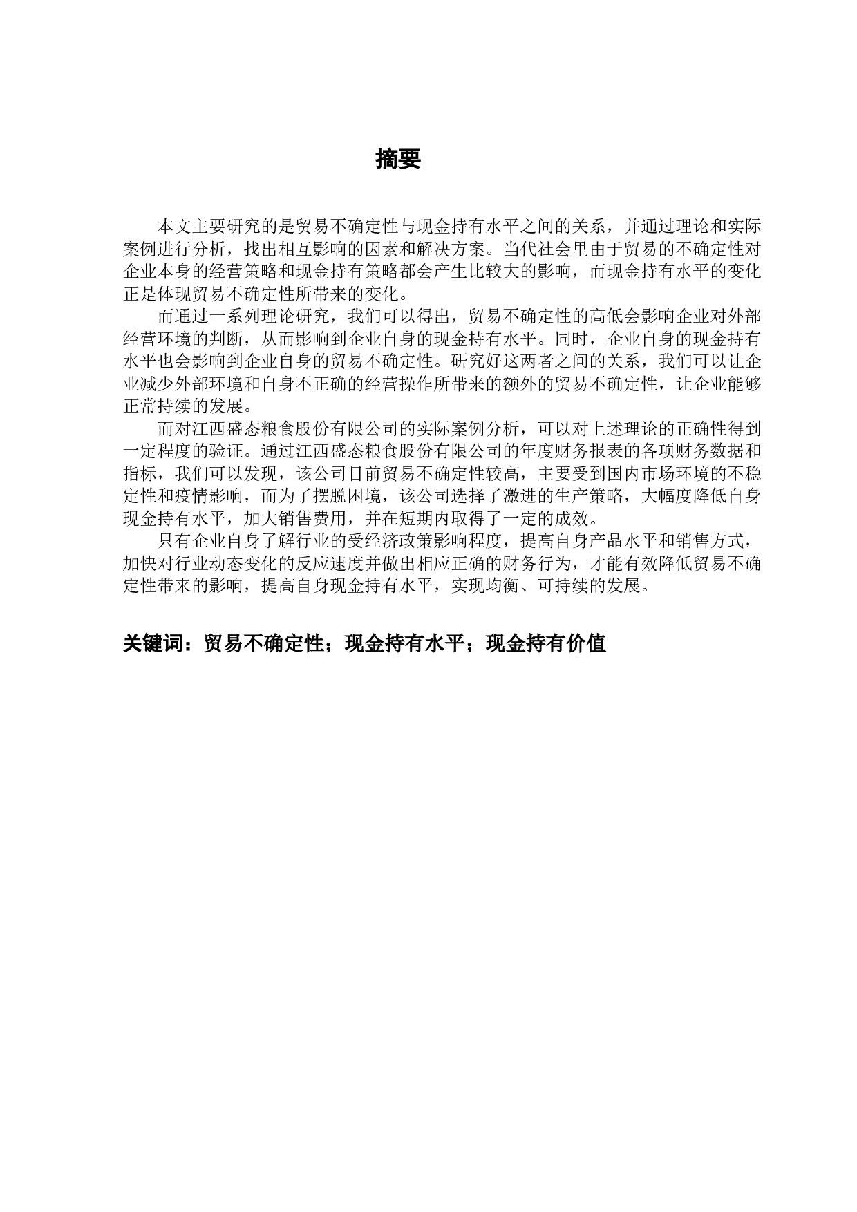 贸易不确定性与现金持有水平&mdash;&mdash;以A公司为例-12784字.docx 第1页