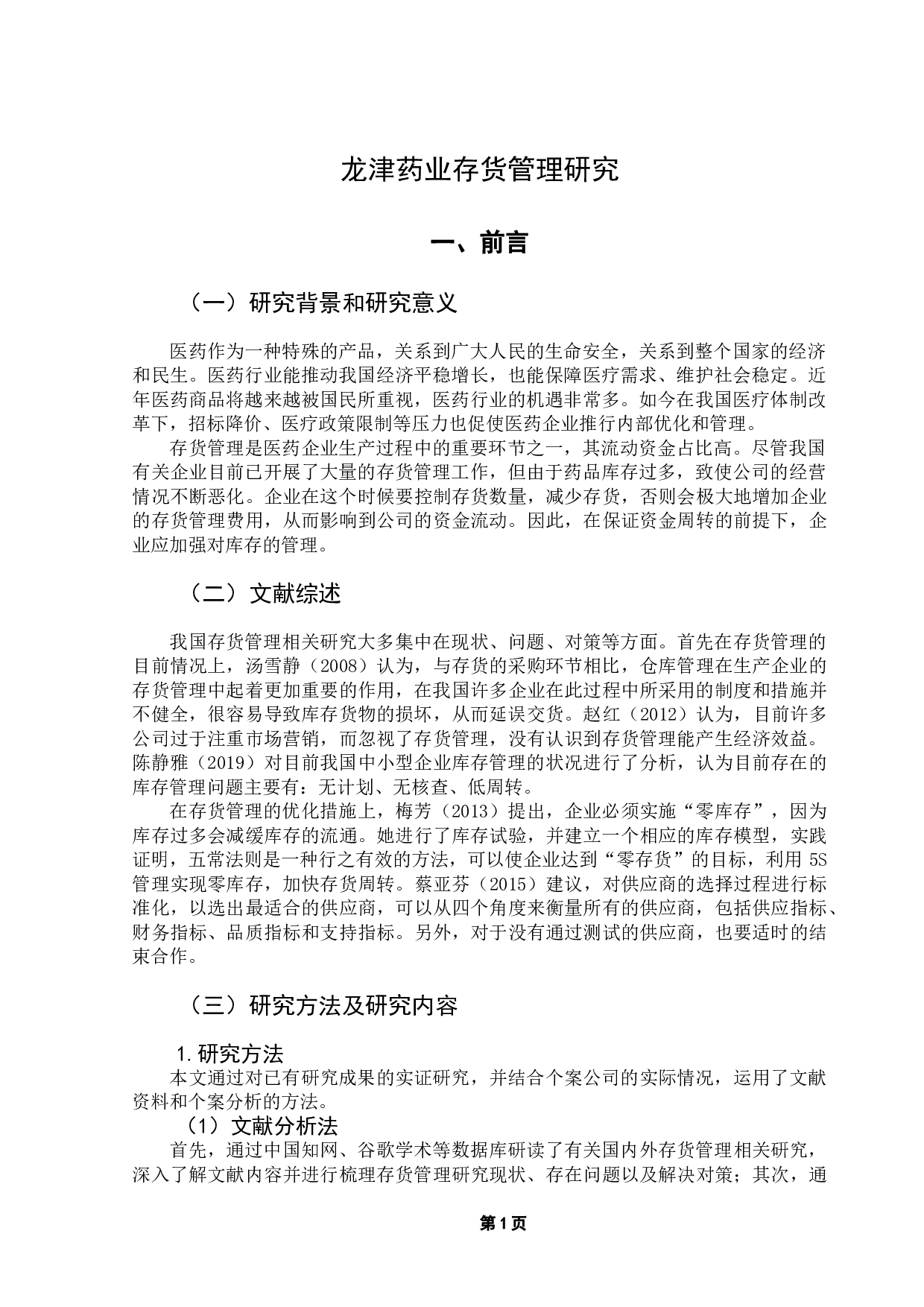 龙津药业存货管理研究-10715字.doc 第4页