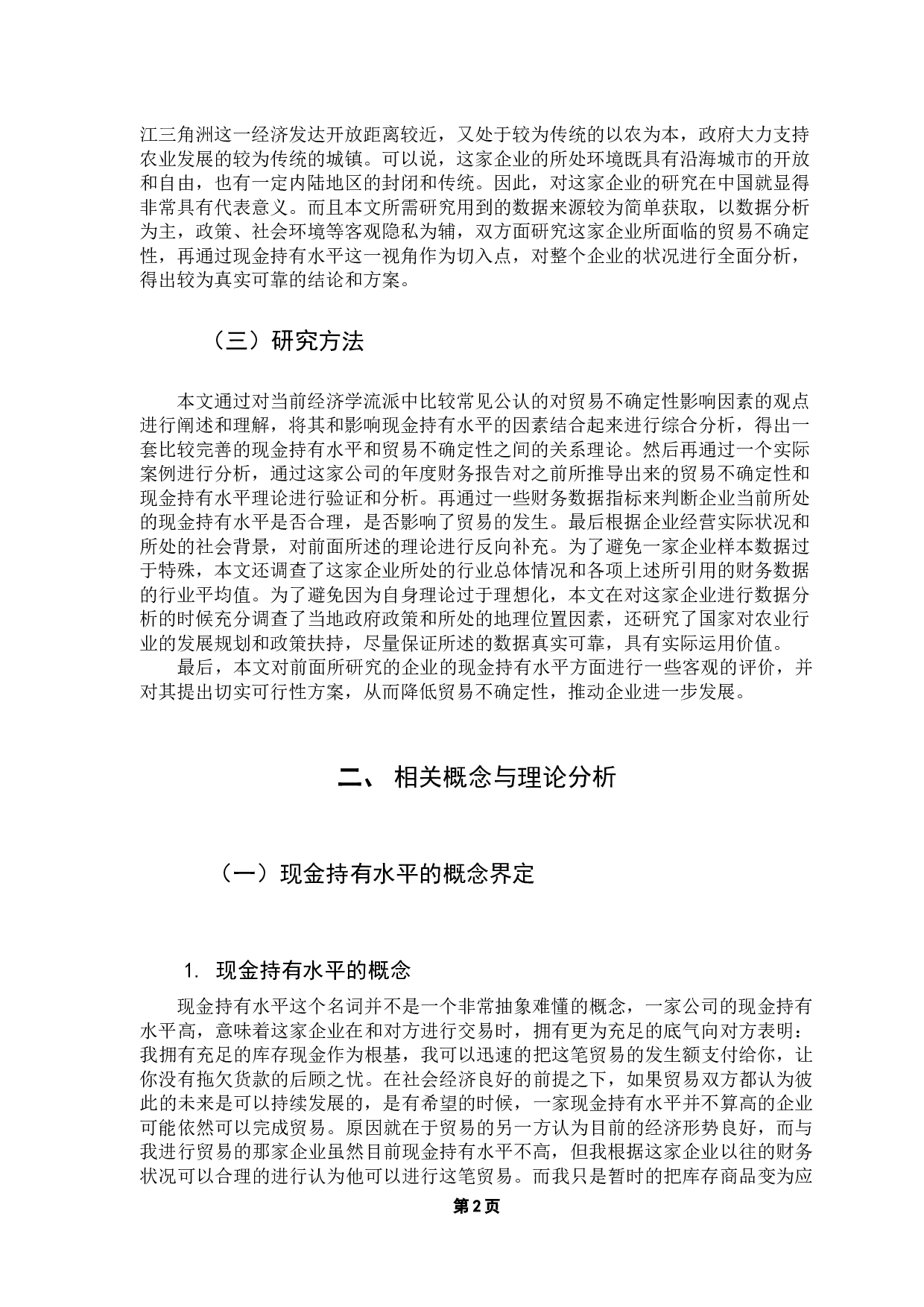 贸易不确定性与现金持有水平&mdash;&mdash;以A公司为例-12784字.docx 第7页