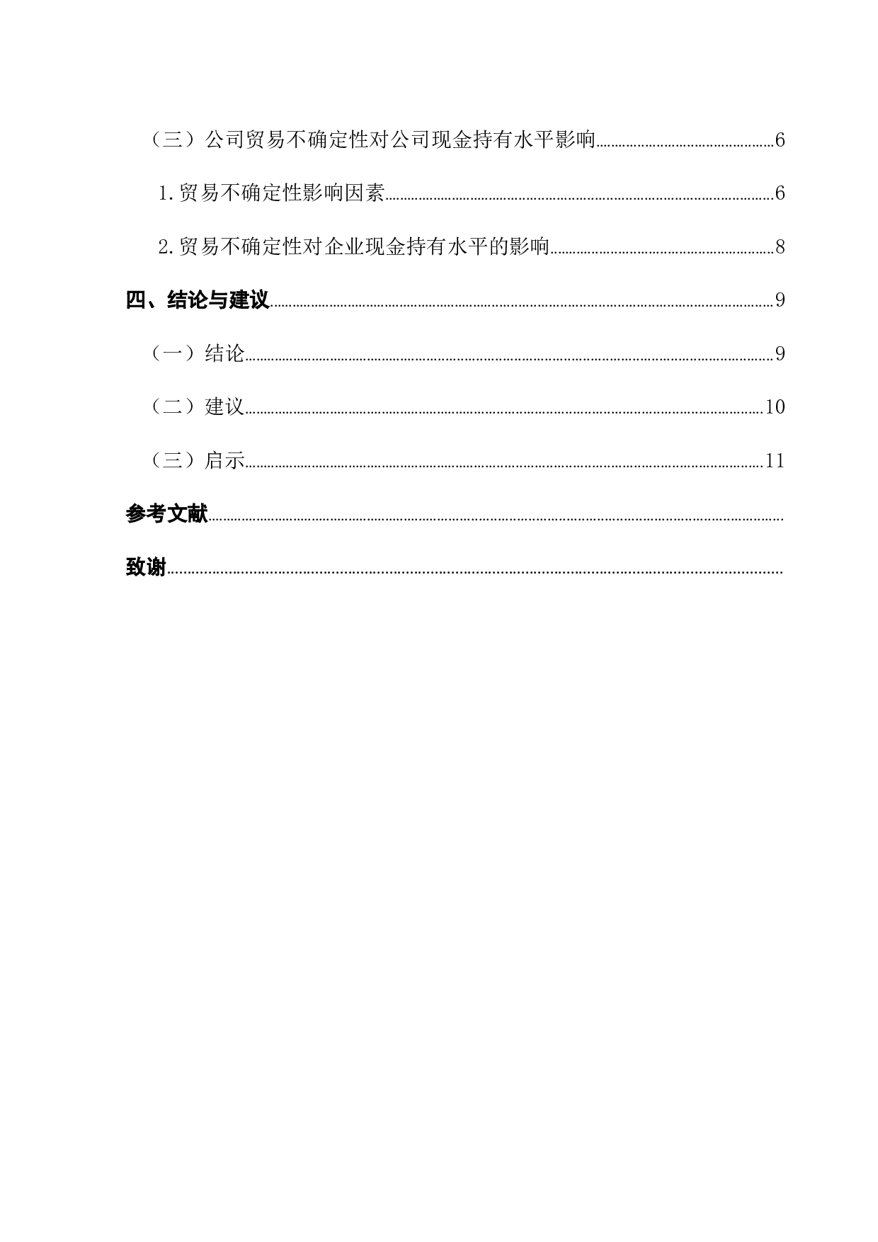 贸易不确定性与现金持有水平&mdash;&mdash;以A公司为例-12784字.docx 第5页