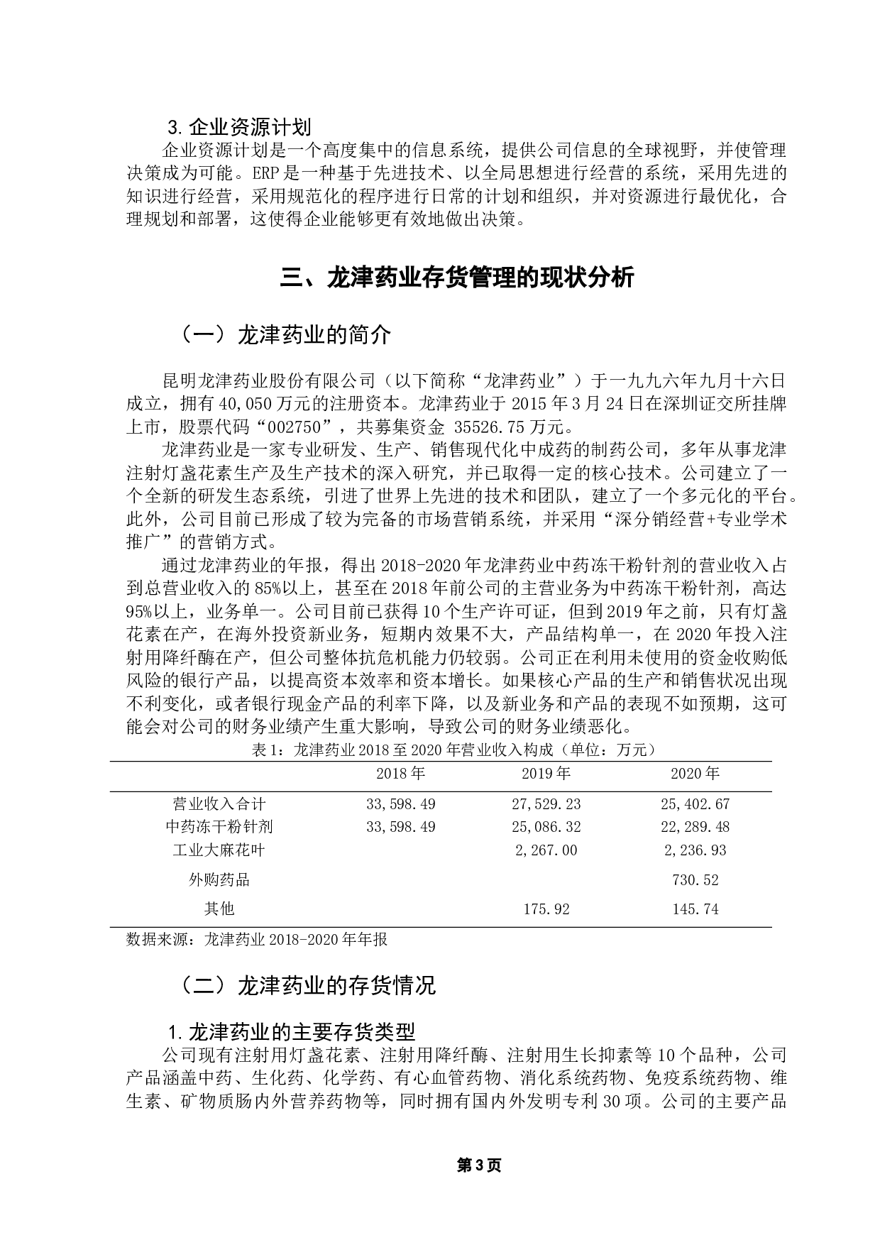 龙津药业存货管理研究-10715字.doc 第6页