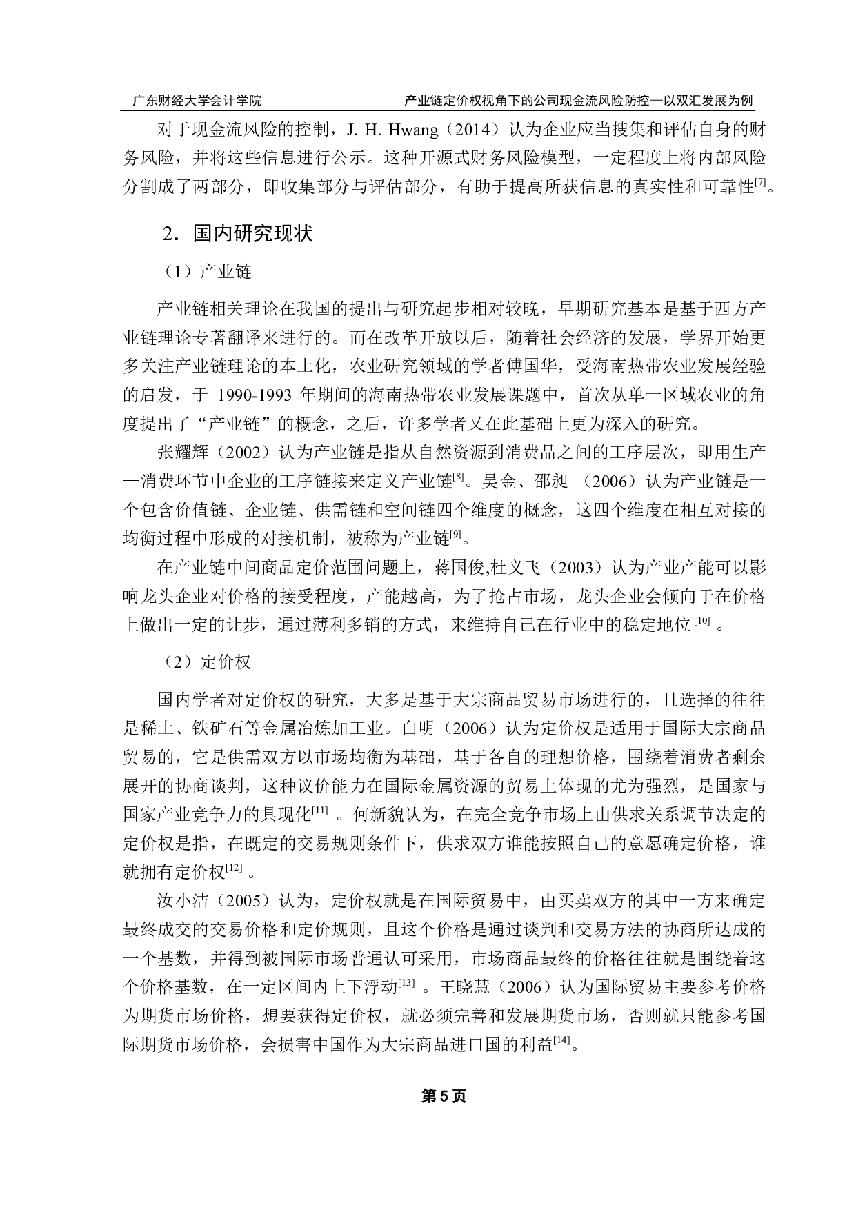 产业链定价权视角下的公司现金流风险防控研究-20891字.pdf 第8页